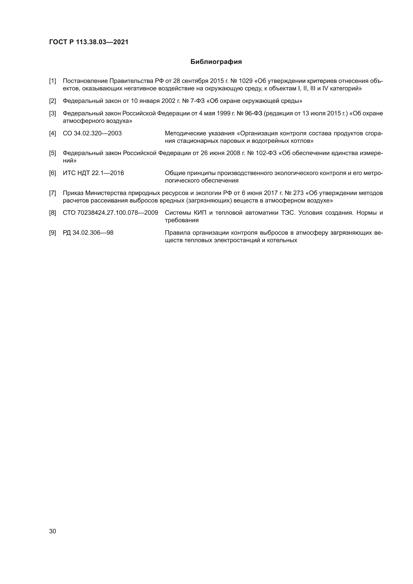 ГОСТ Р 113.38.03-2021