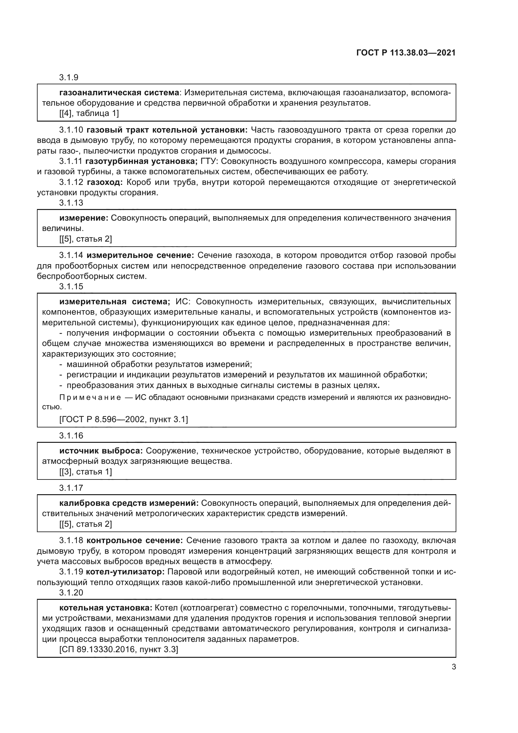 ГОСТ Р 113.38.03-2021