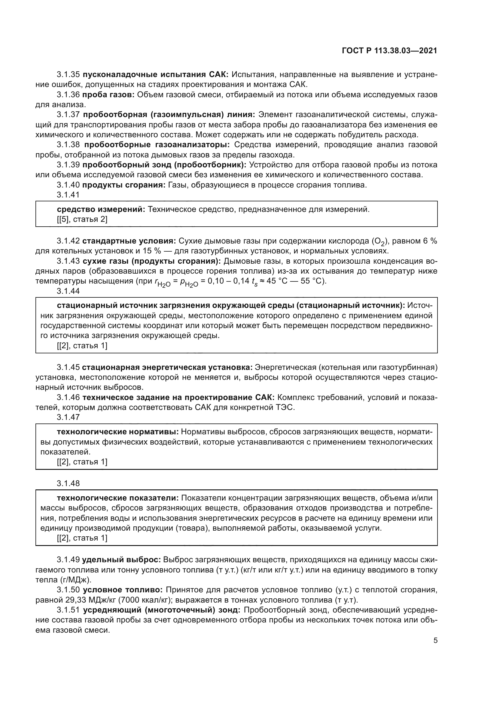 ГОСТ Р 113.38.03-2021