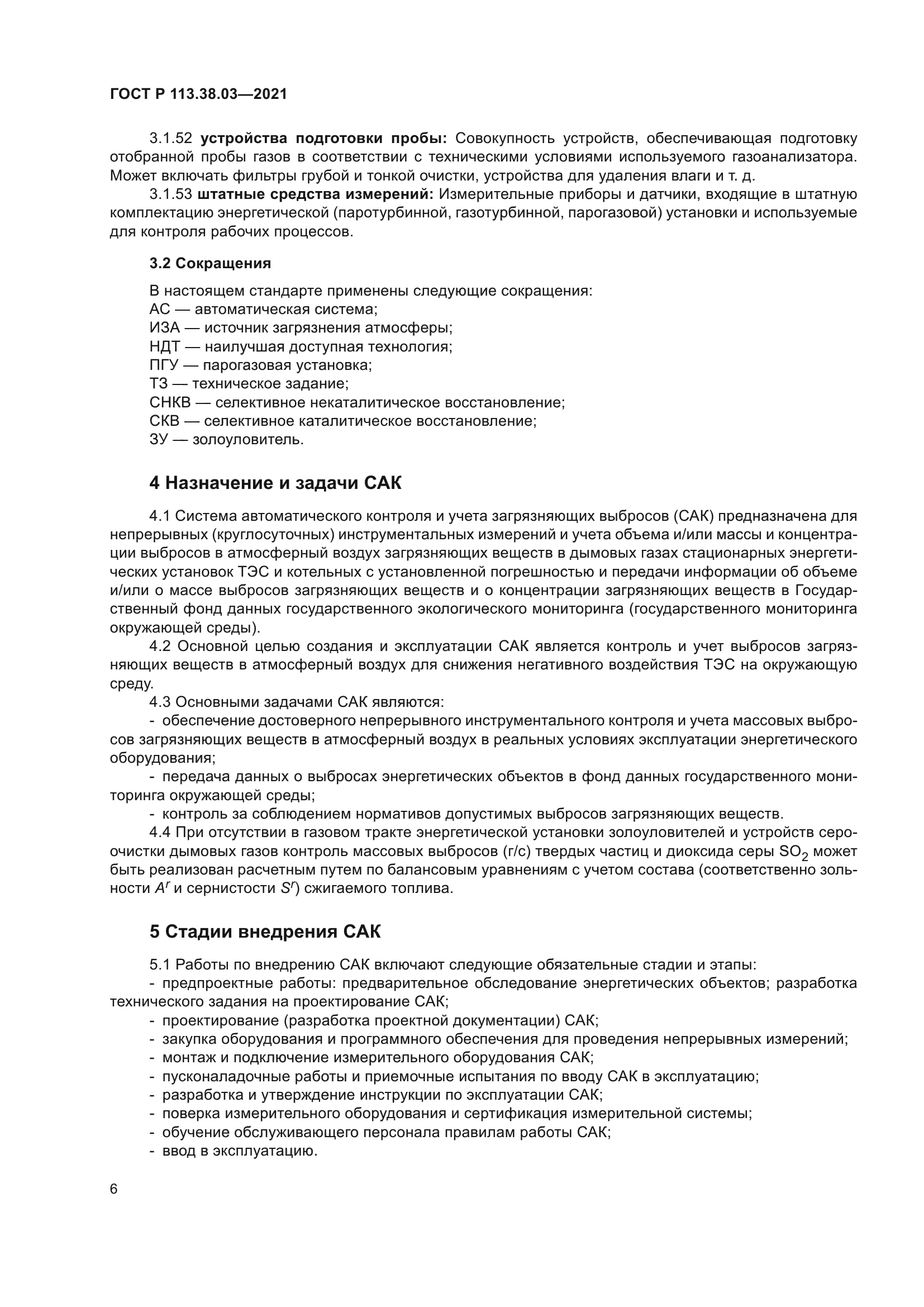 ГОСТ Р 113.38.03-2021