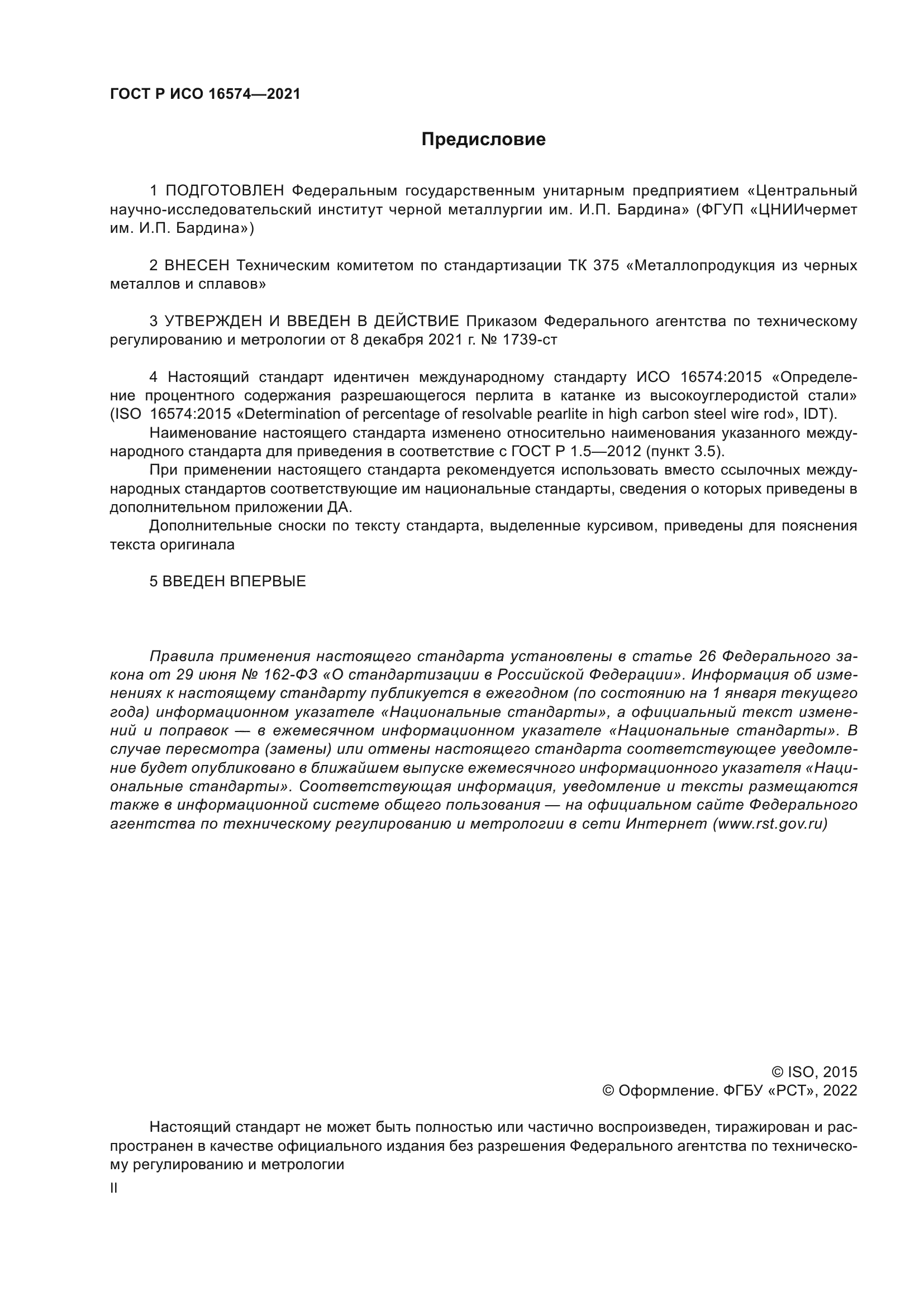 ГОСТ Р ИСО 16574-2021