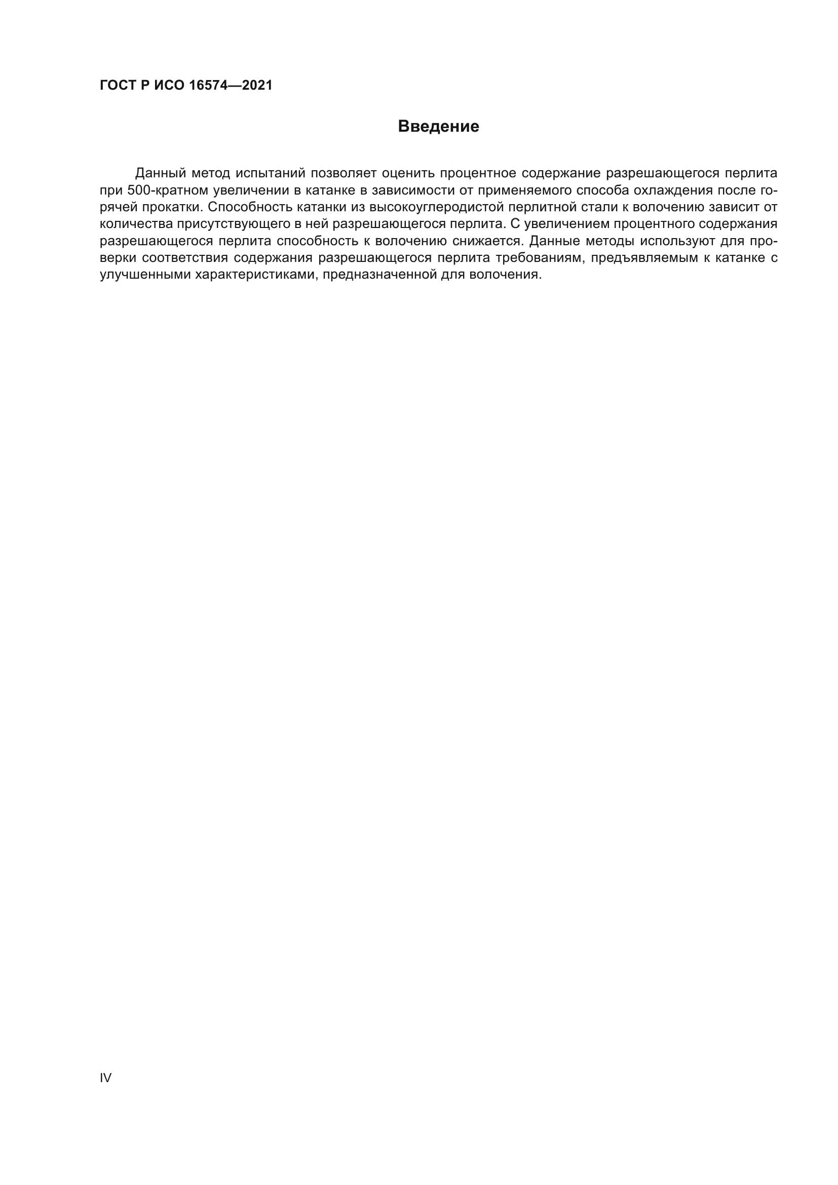 ГОСТ Р ИСО 16574-2021