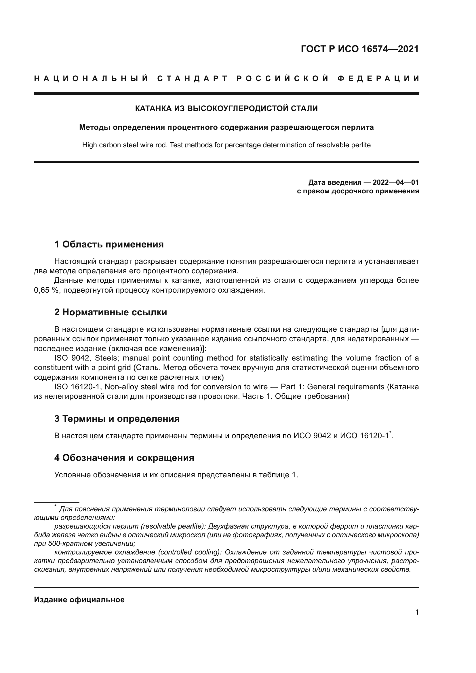 ГОСТ Р ИСО 16574-2021