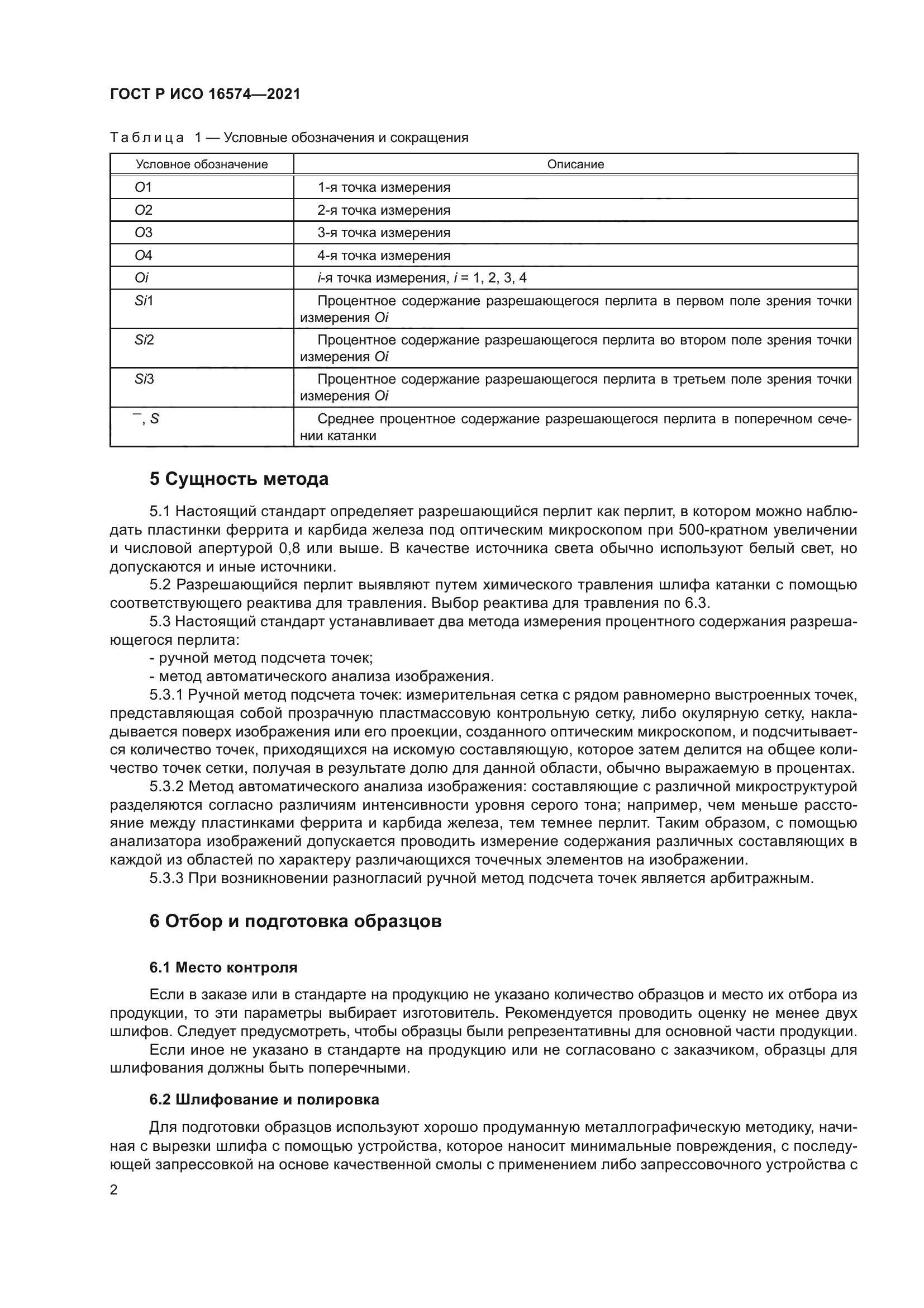 ГОСТ Р ИСО 16574-2021