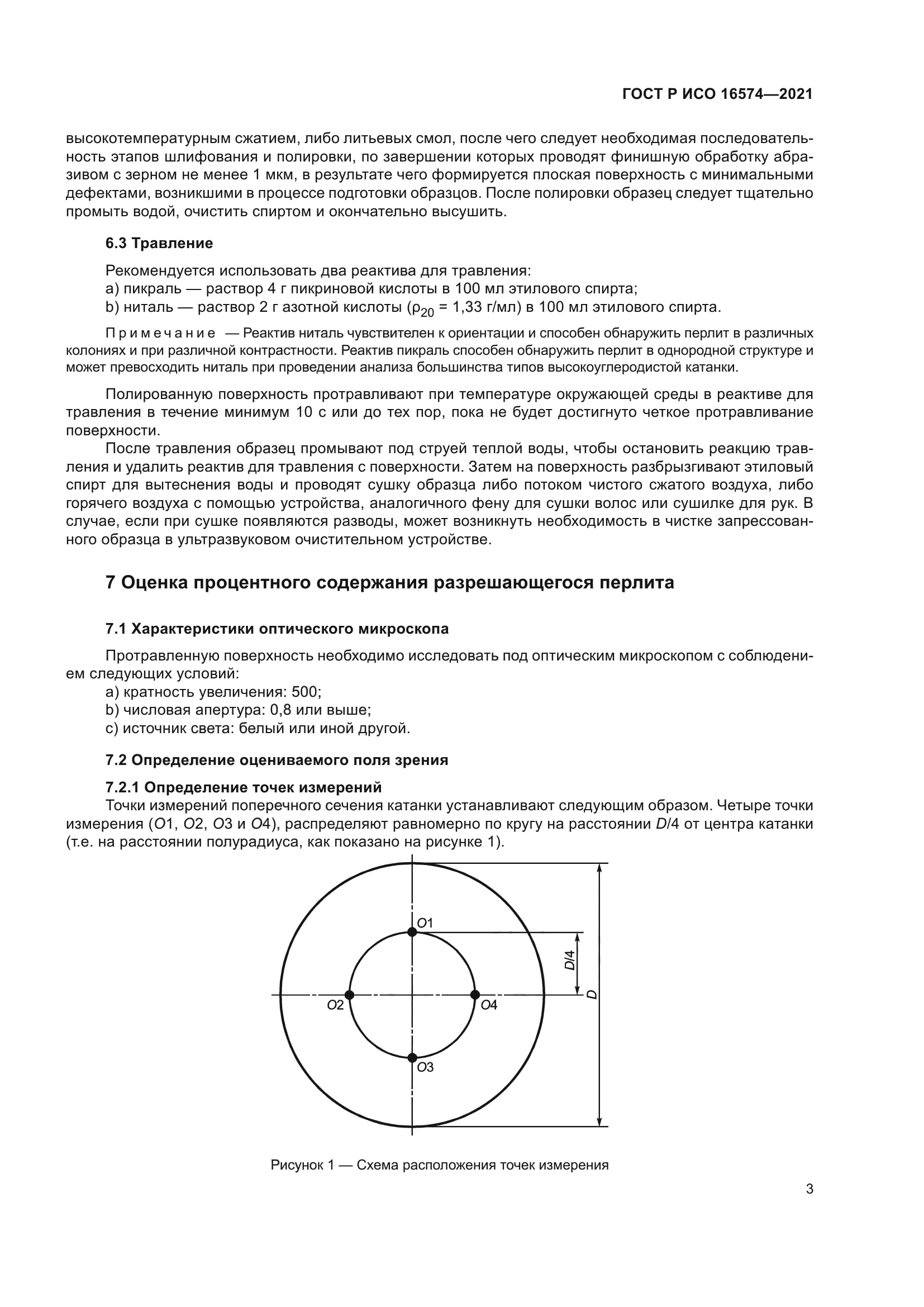 ГОСТ Р ИСО 16574-2021