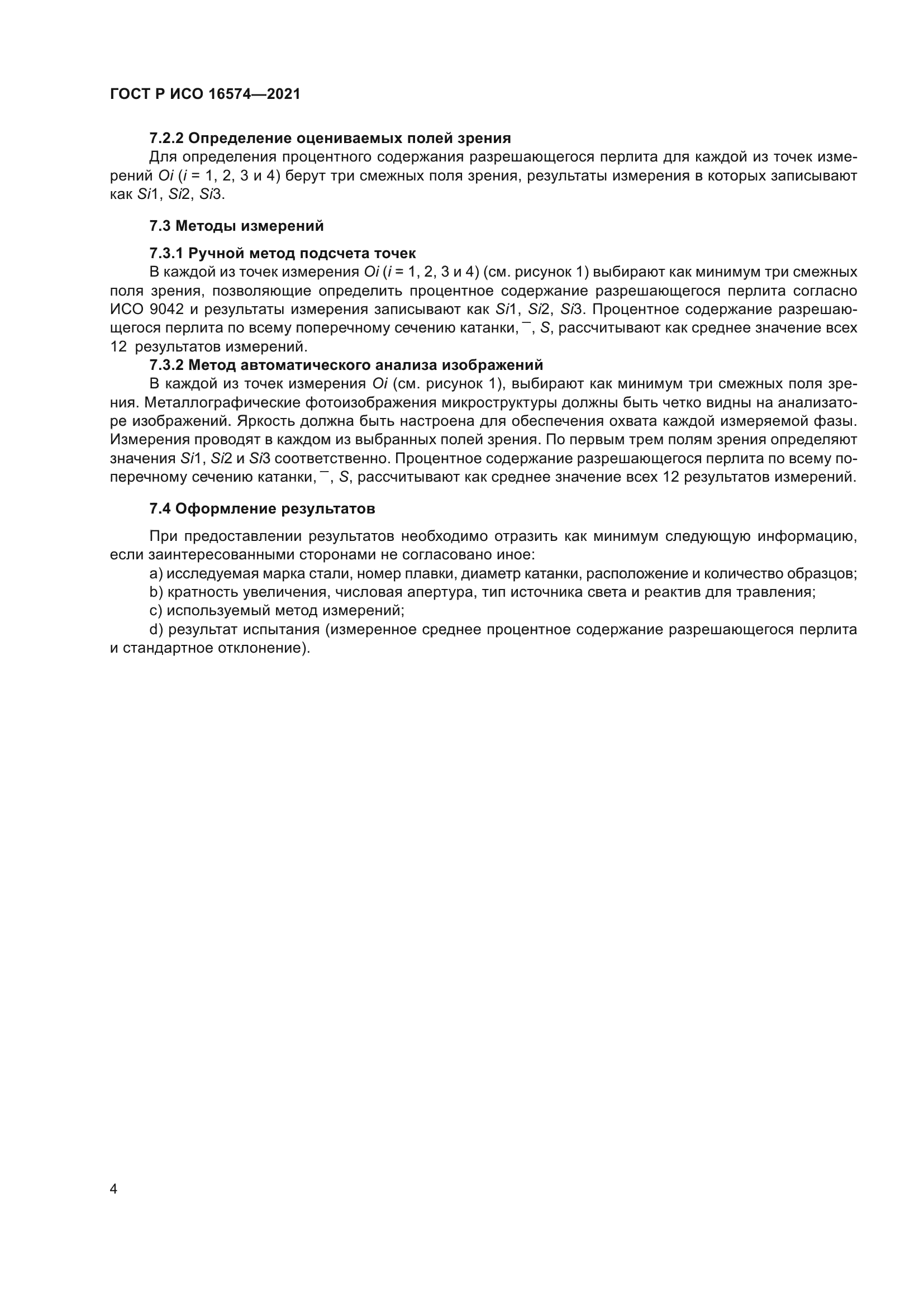 ГОСТ Р ИСО 16574-2021