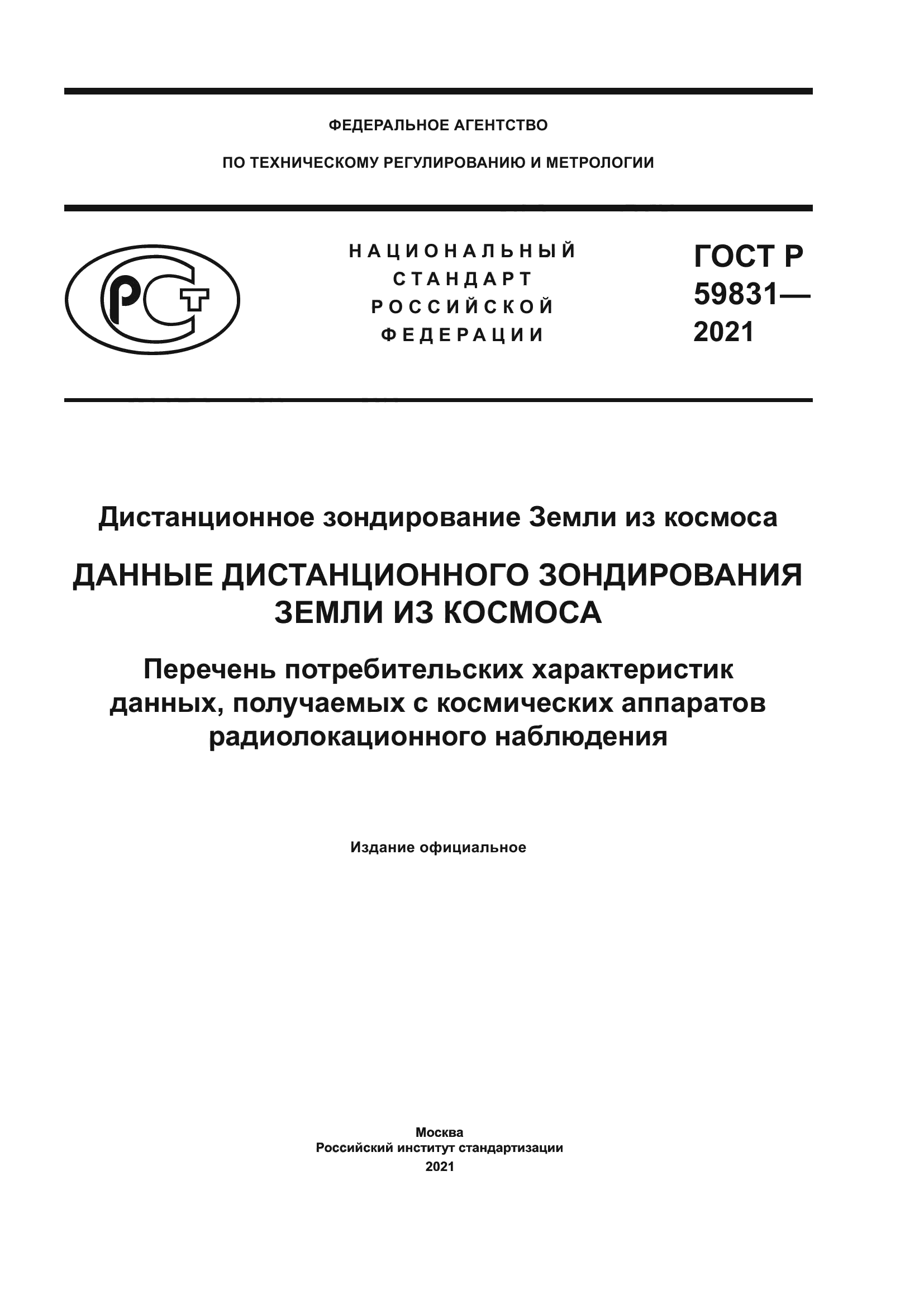 ГОСТ Р 59831-2021