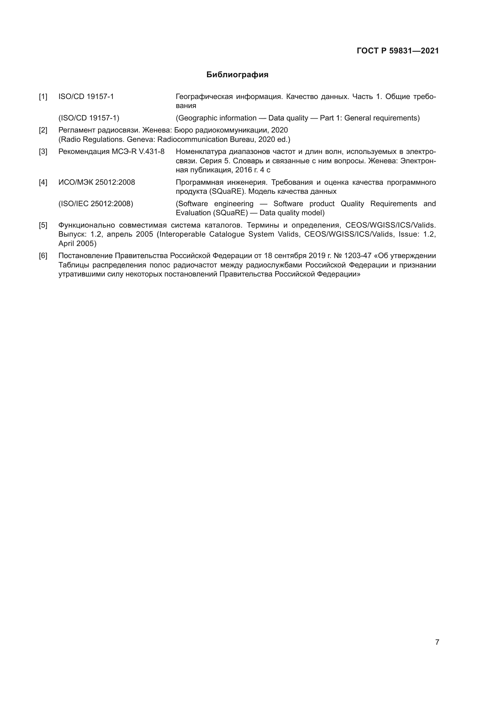 ГОСТ Р 59831-2021