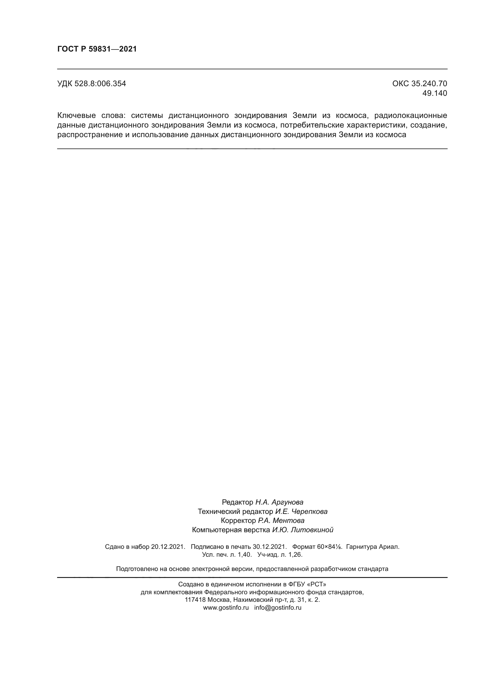 ГОСТ Р 59831-2021