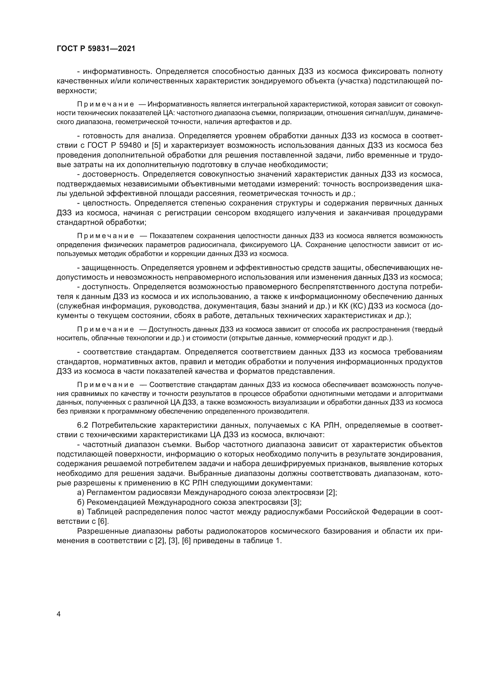 ГОСТ Р 59831-2021