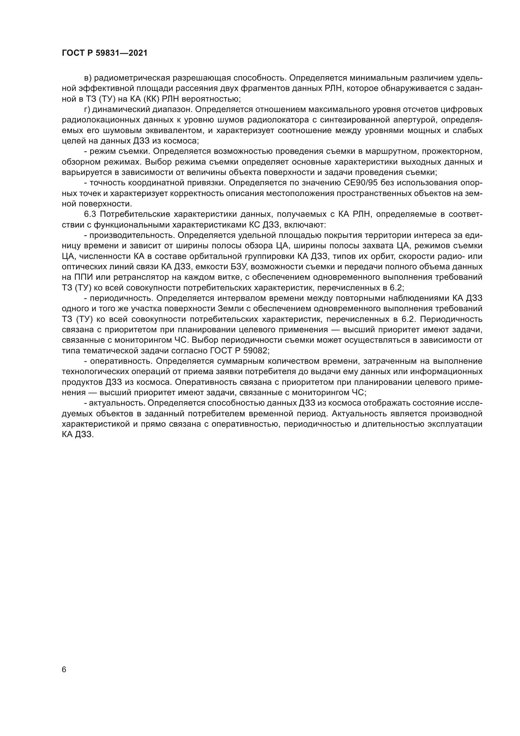 ГОСТ Р 59831-2021