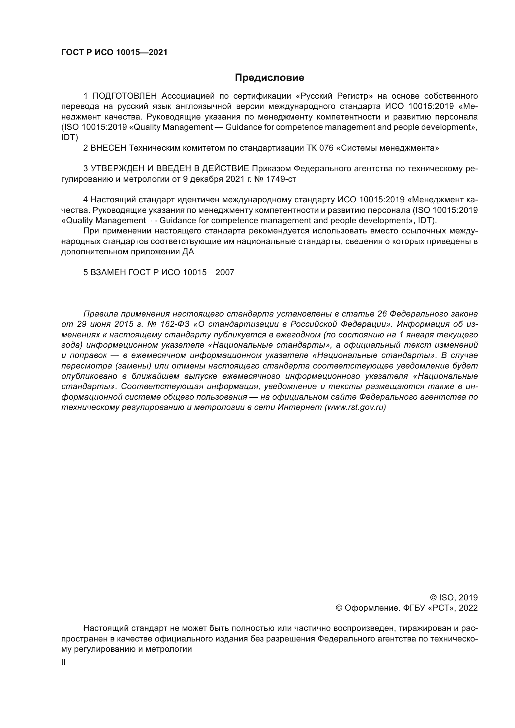 ГОСТ Р ИСО 10015-2021