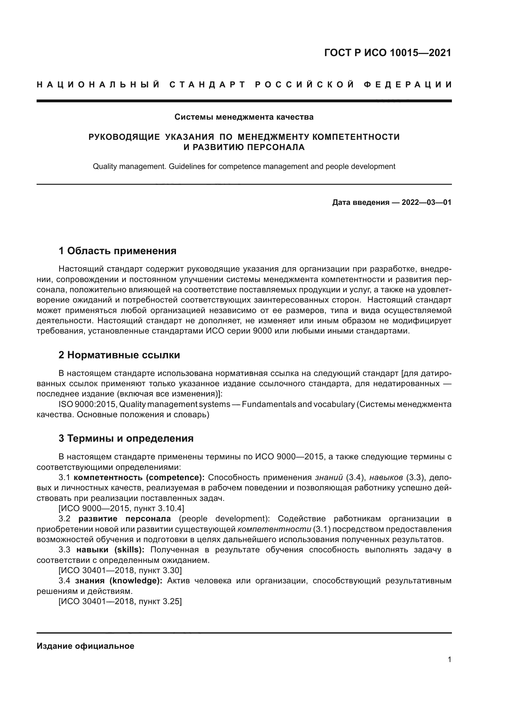 ГОСТ Р ИСО 10015-2021