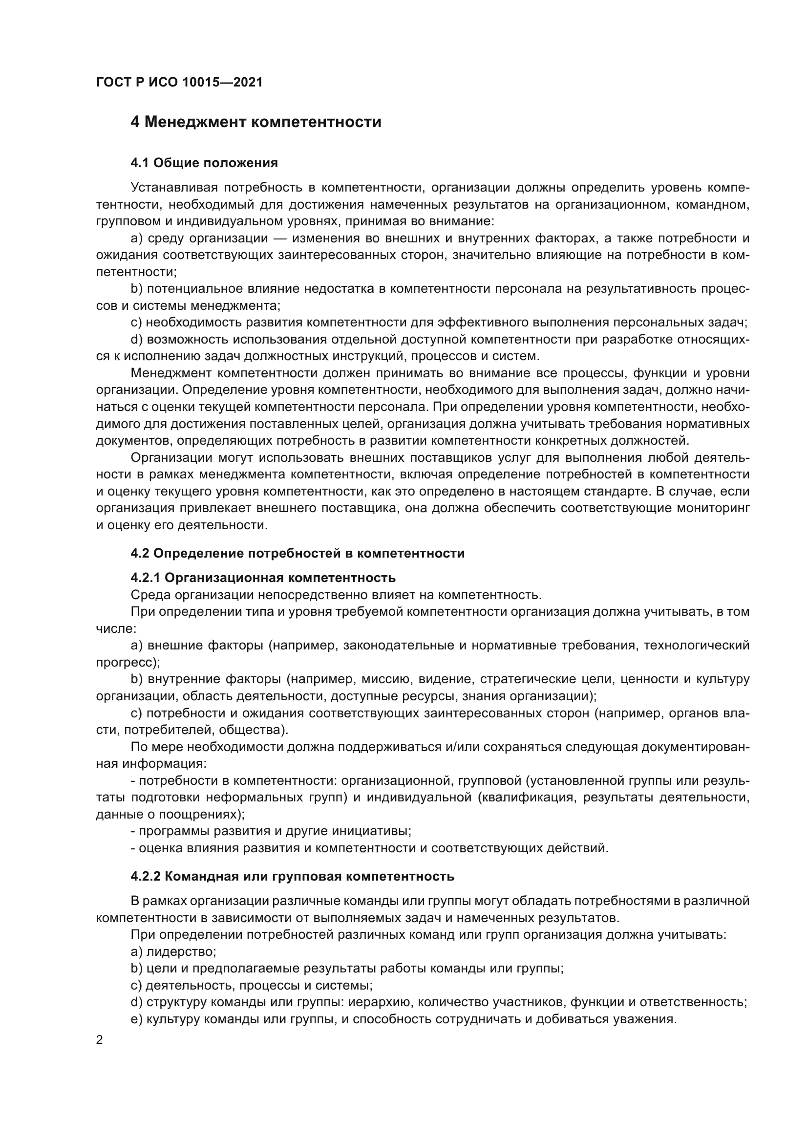 ГОСТ Р ИСО 10015-2021