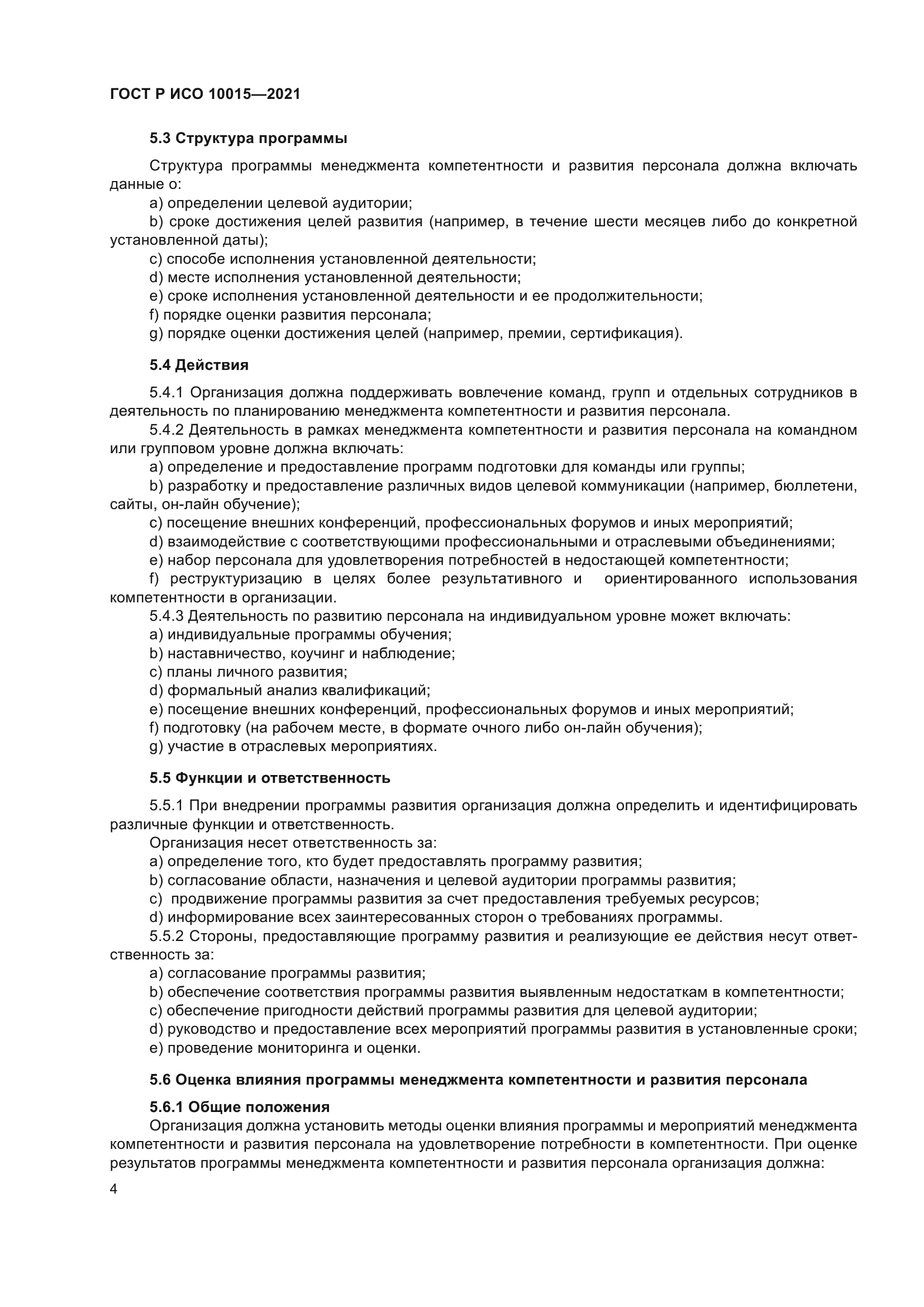 ГОСТ Р ИСО 10015-2021