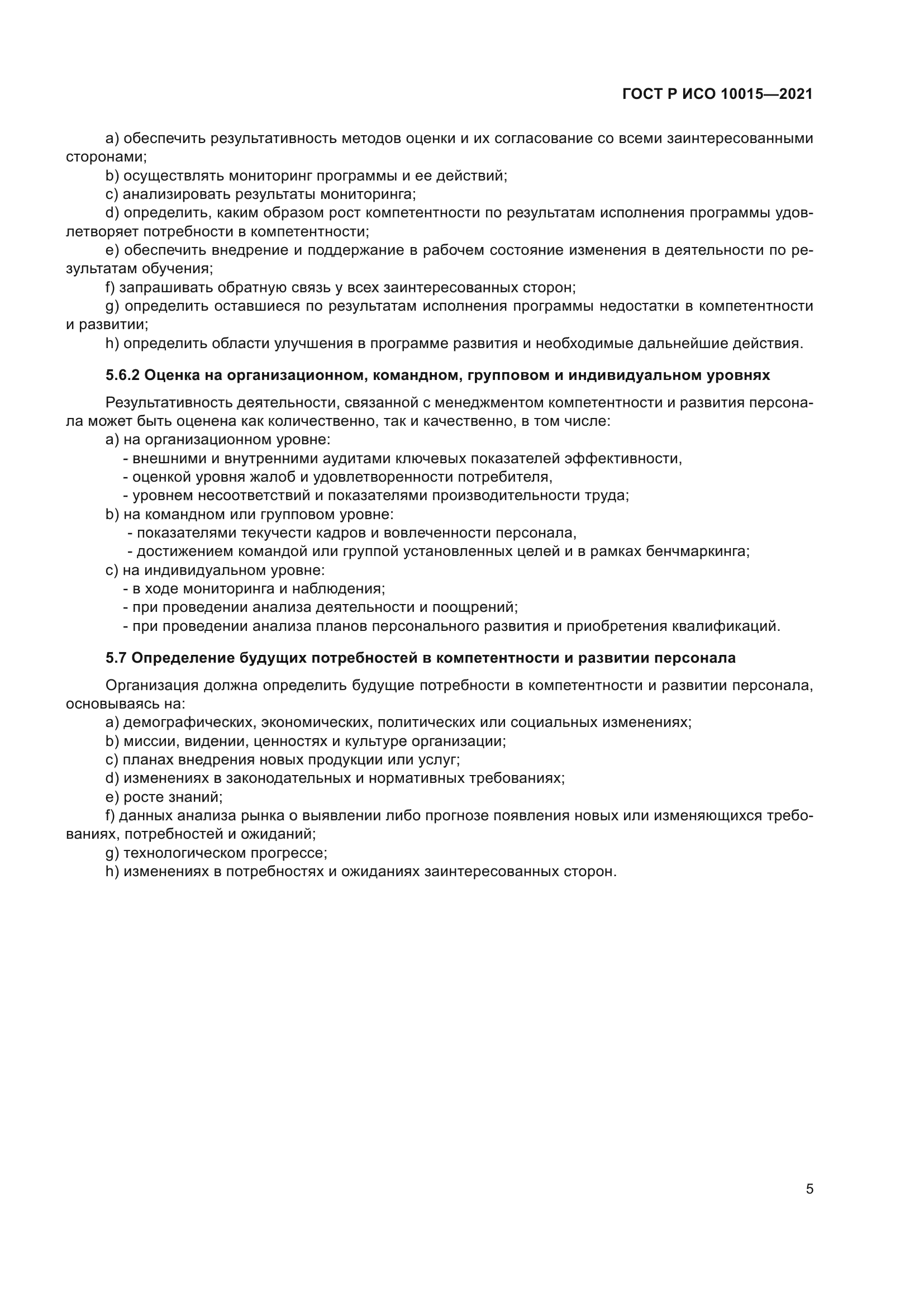 ГОСТ Р ИСО 10015-2021