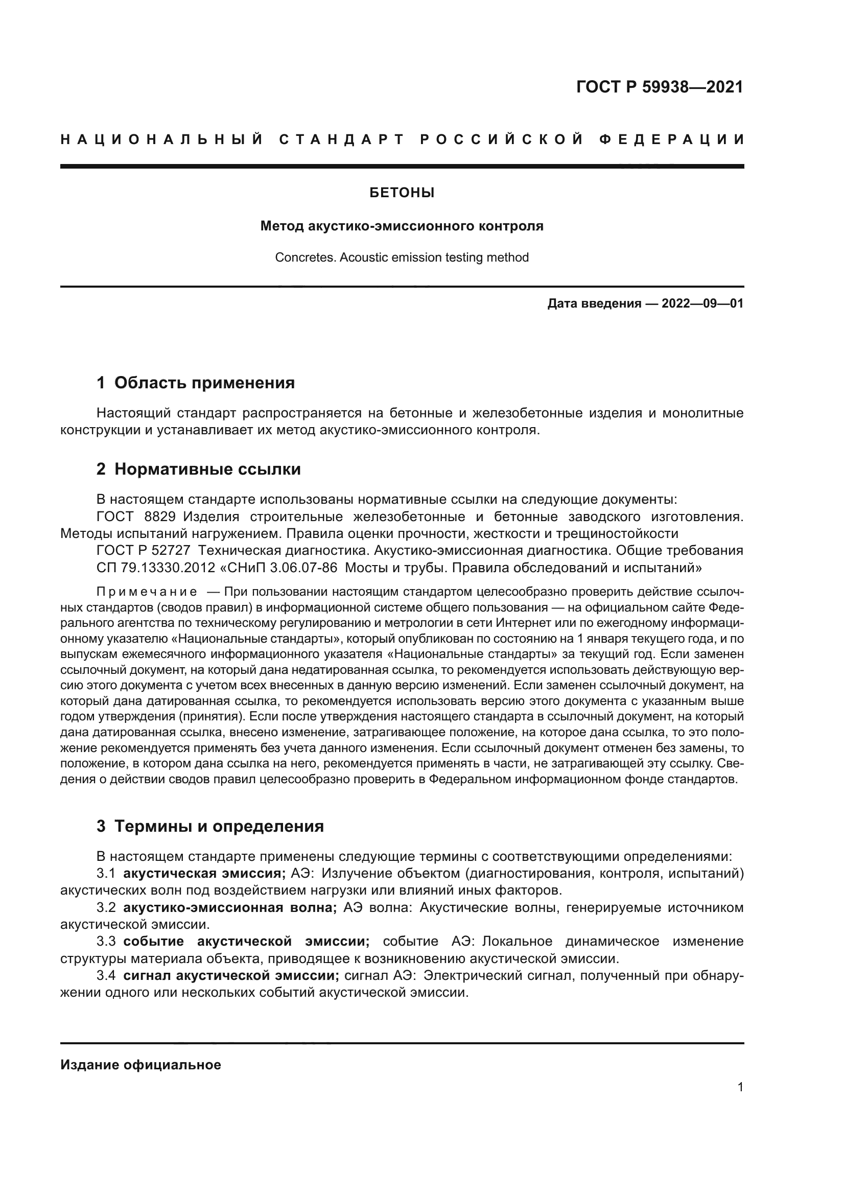 ГОСТ Р 59938-2021