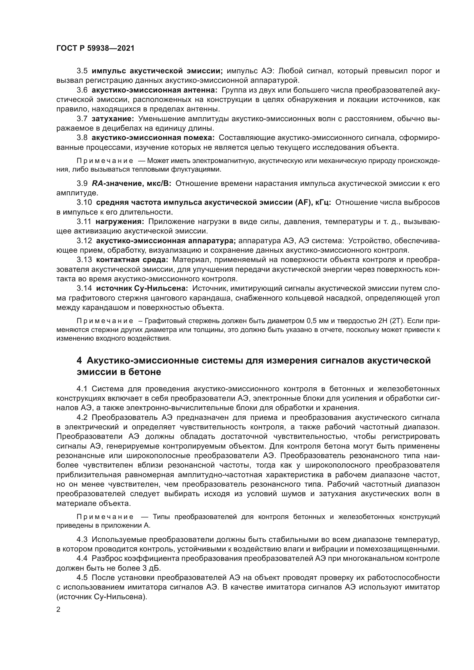 ГОСТ Р 59938-2021