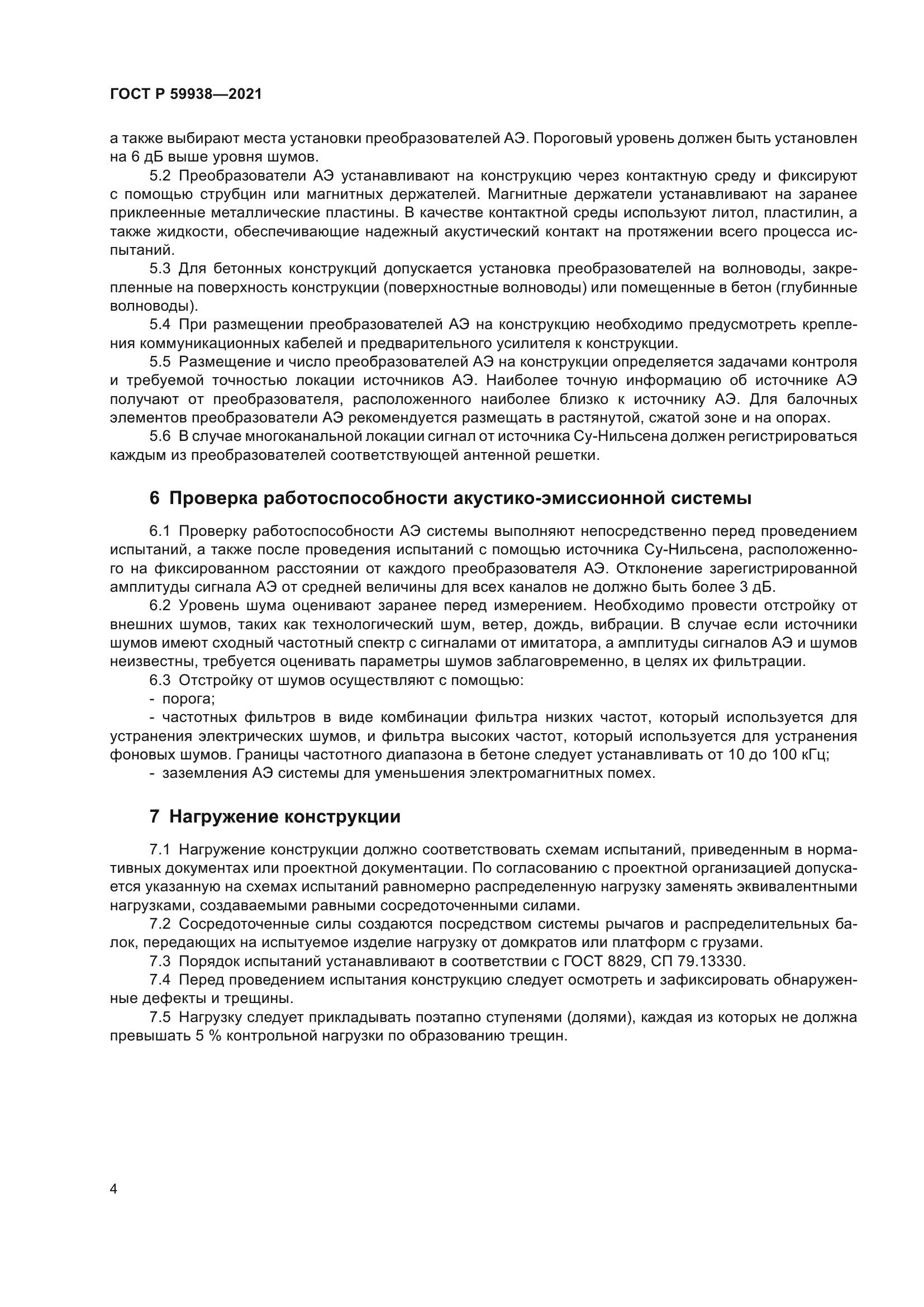 ГОСТ Р 59938-2021