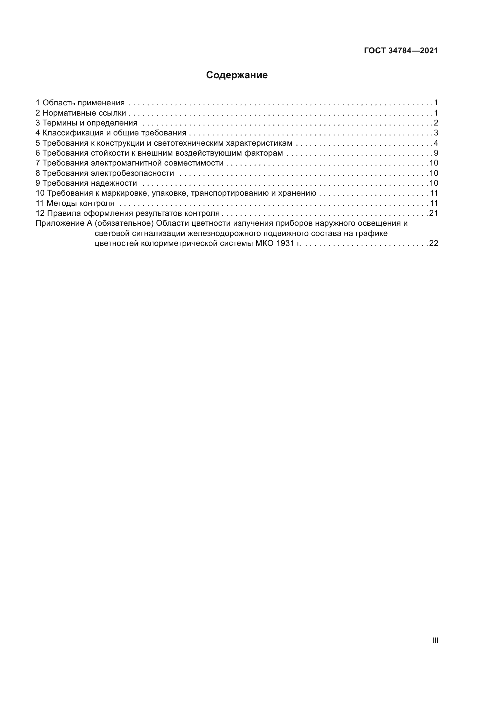 ГОСТ 34784-2021