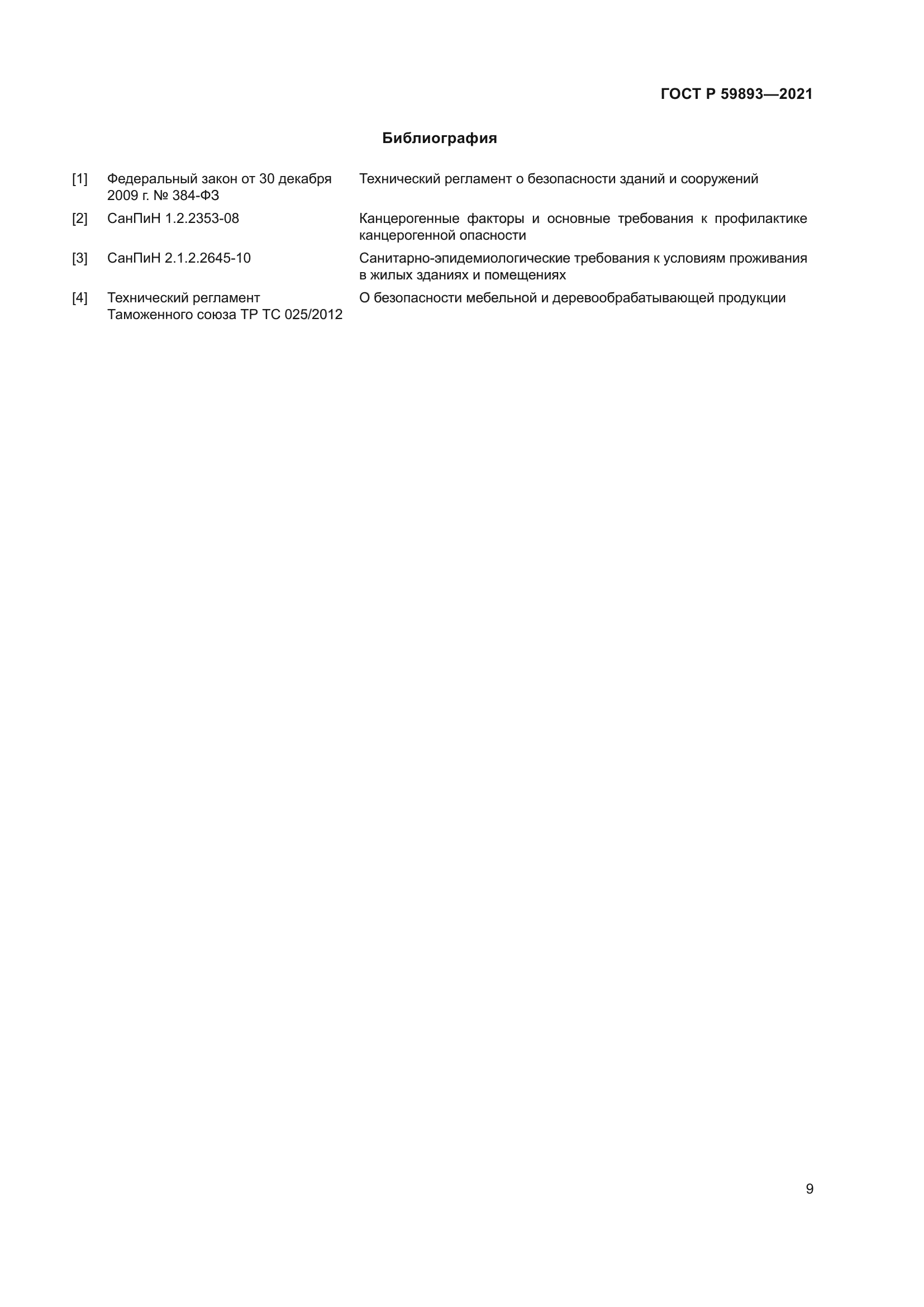 ГОСТ Р 59893-2021