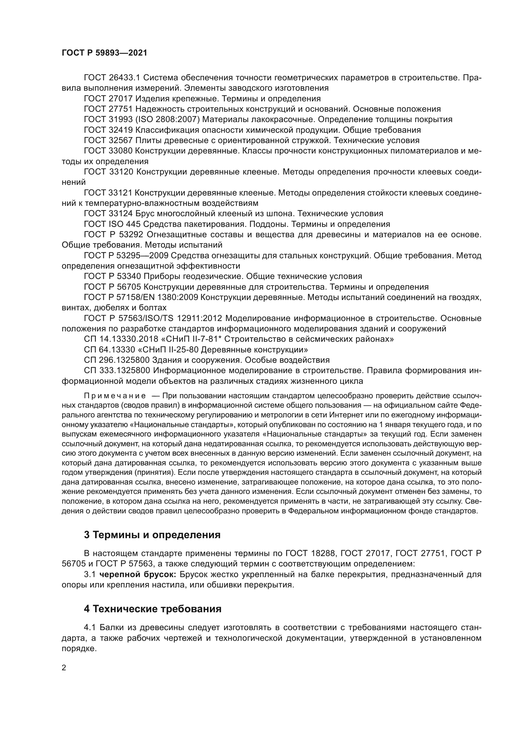 ГОСТ Р 59893-2021