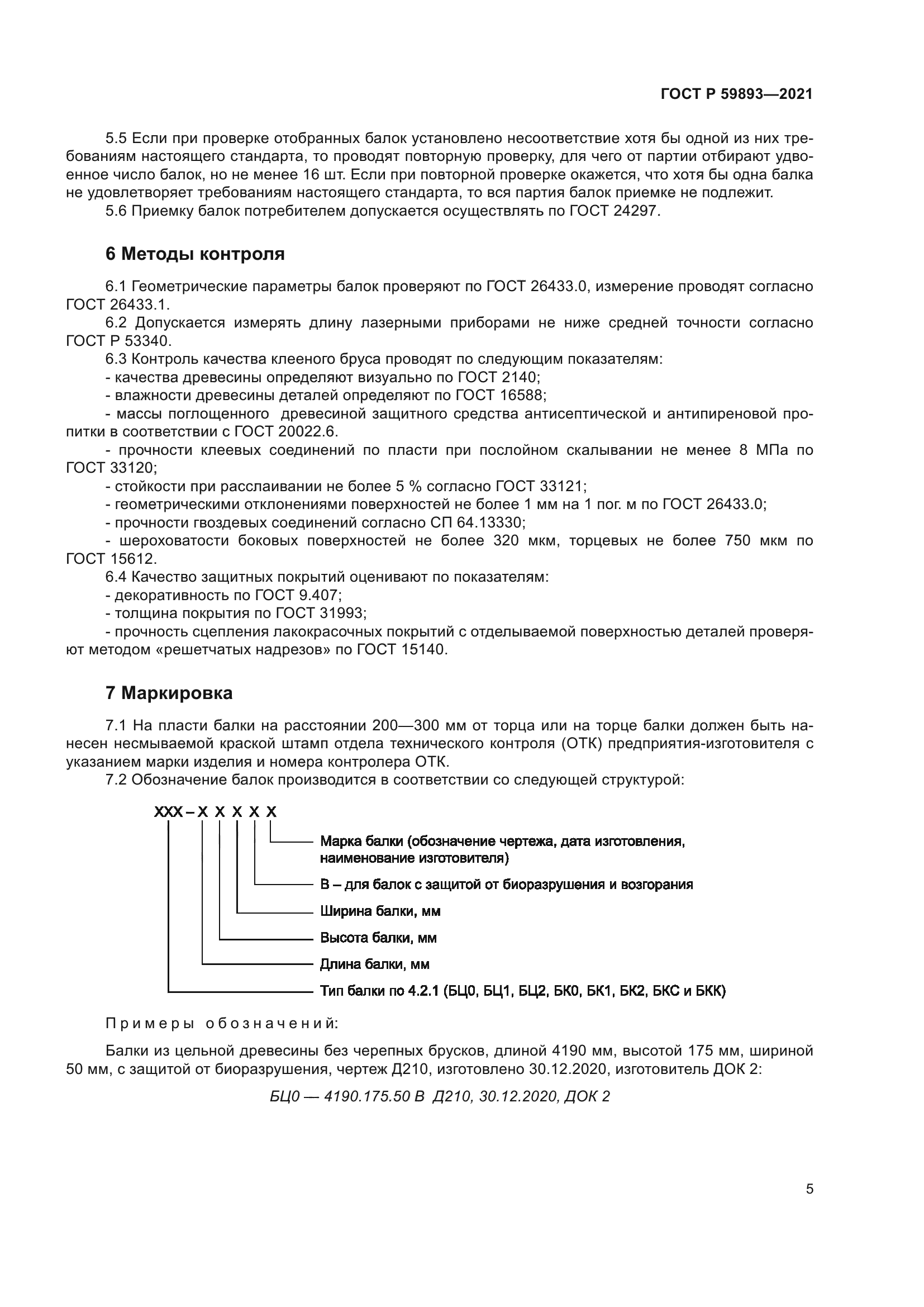 ГОСТ Р 59893-2021