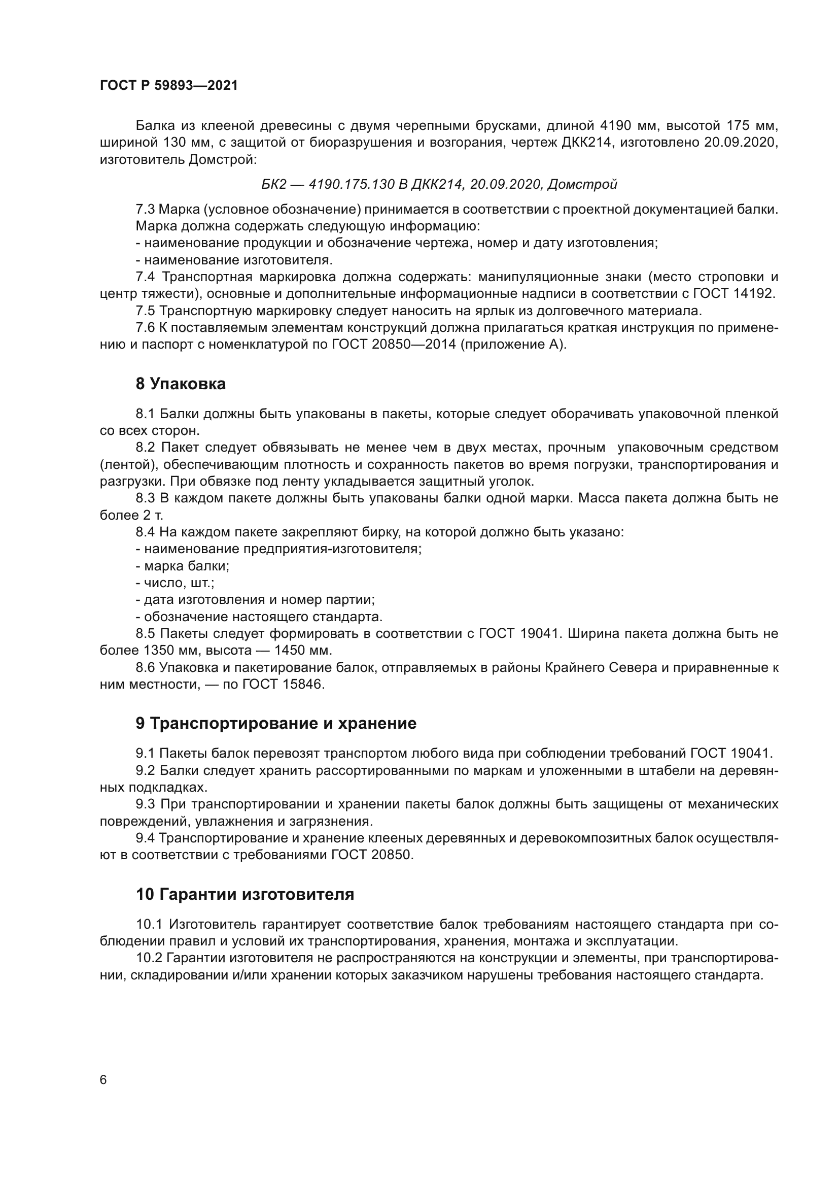 ГОСТ Р 59893-2021