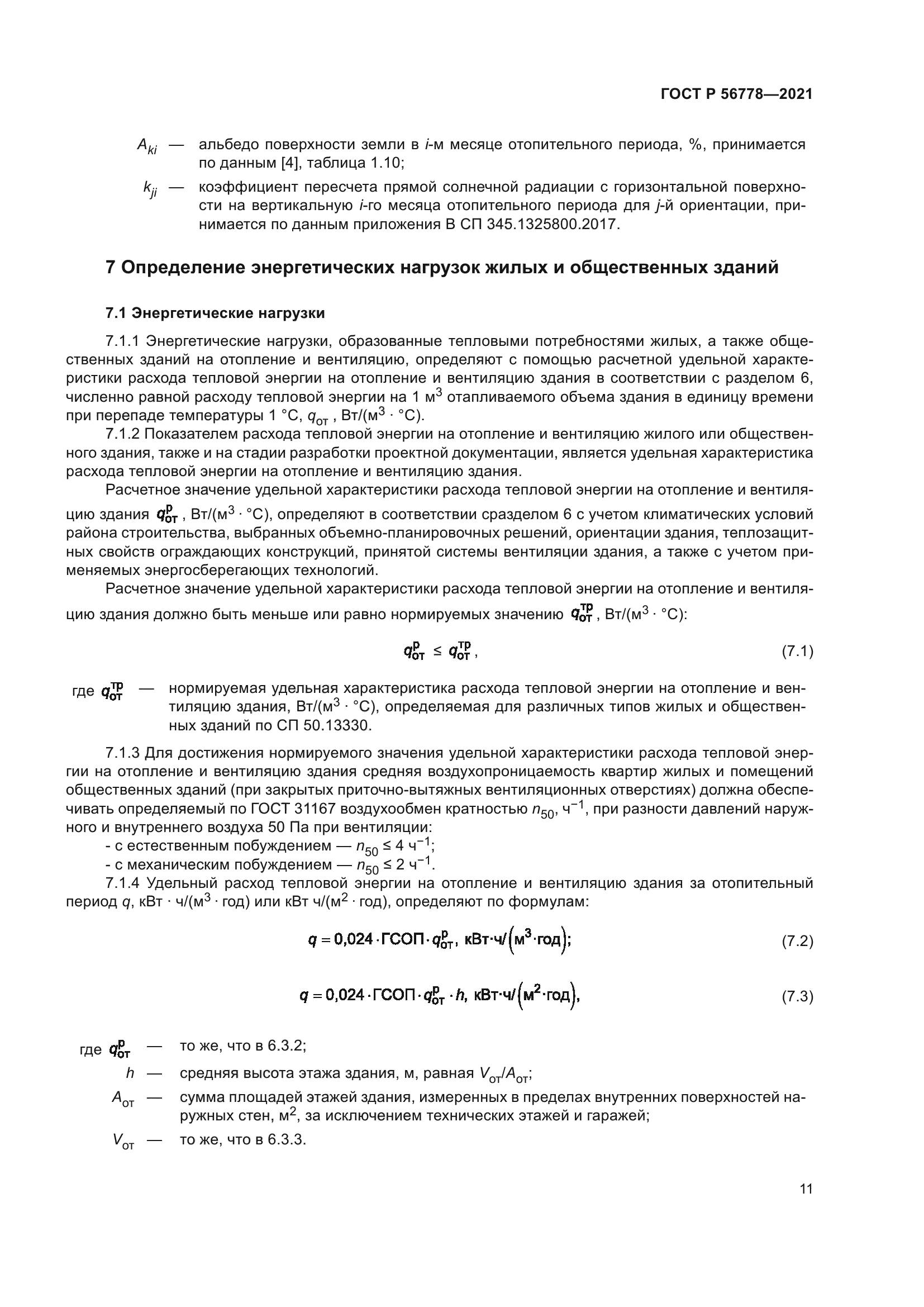 ГОСТ Р 56778-2021