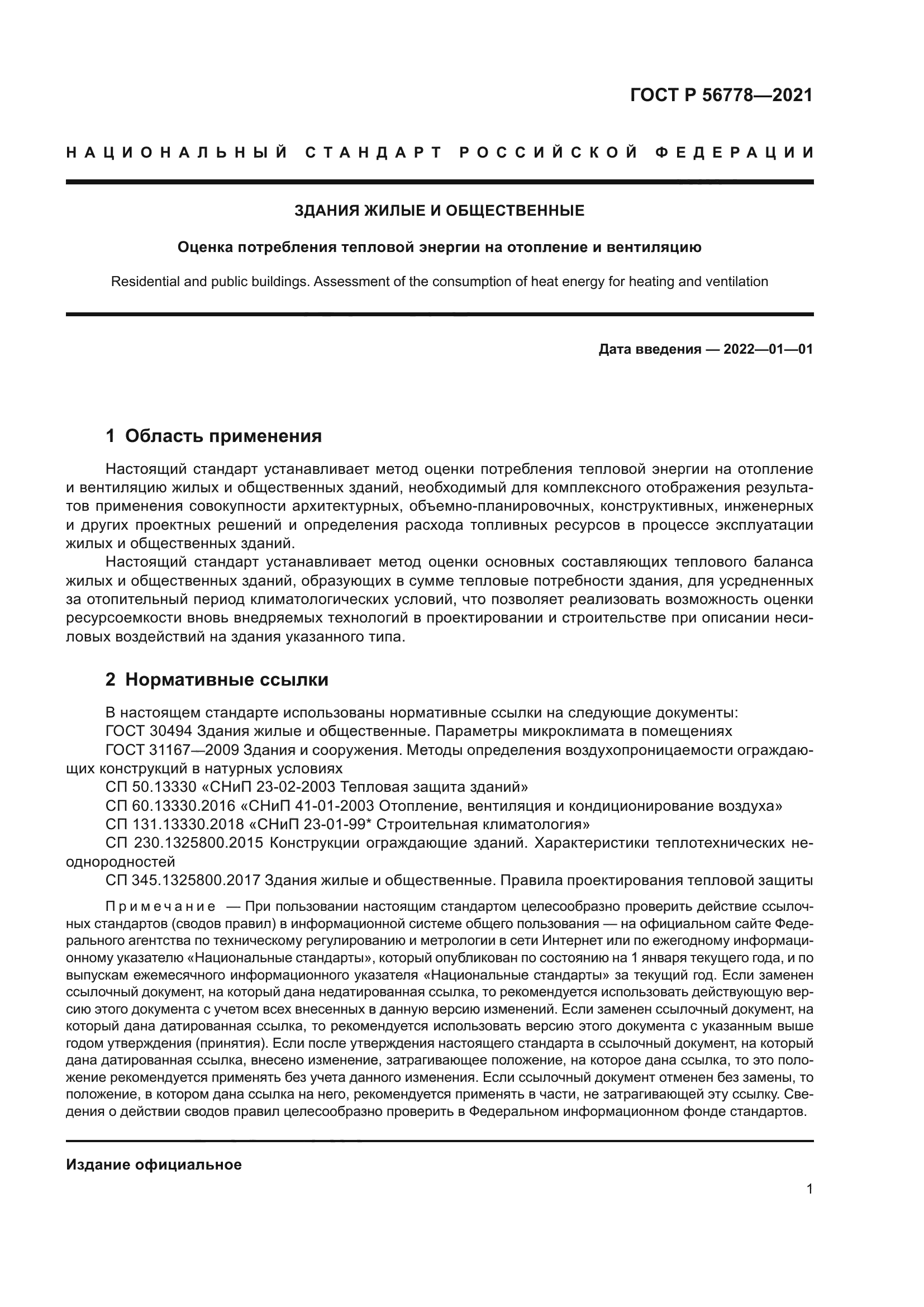 ГОСТ Р 56778-2021