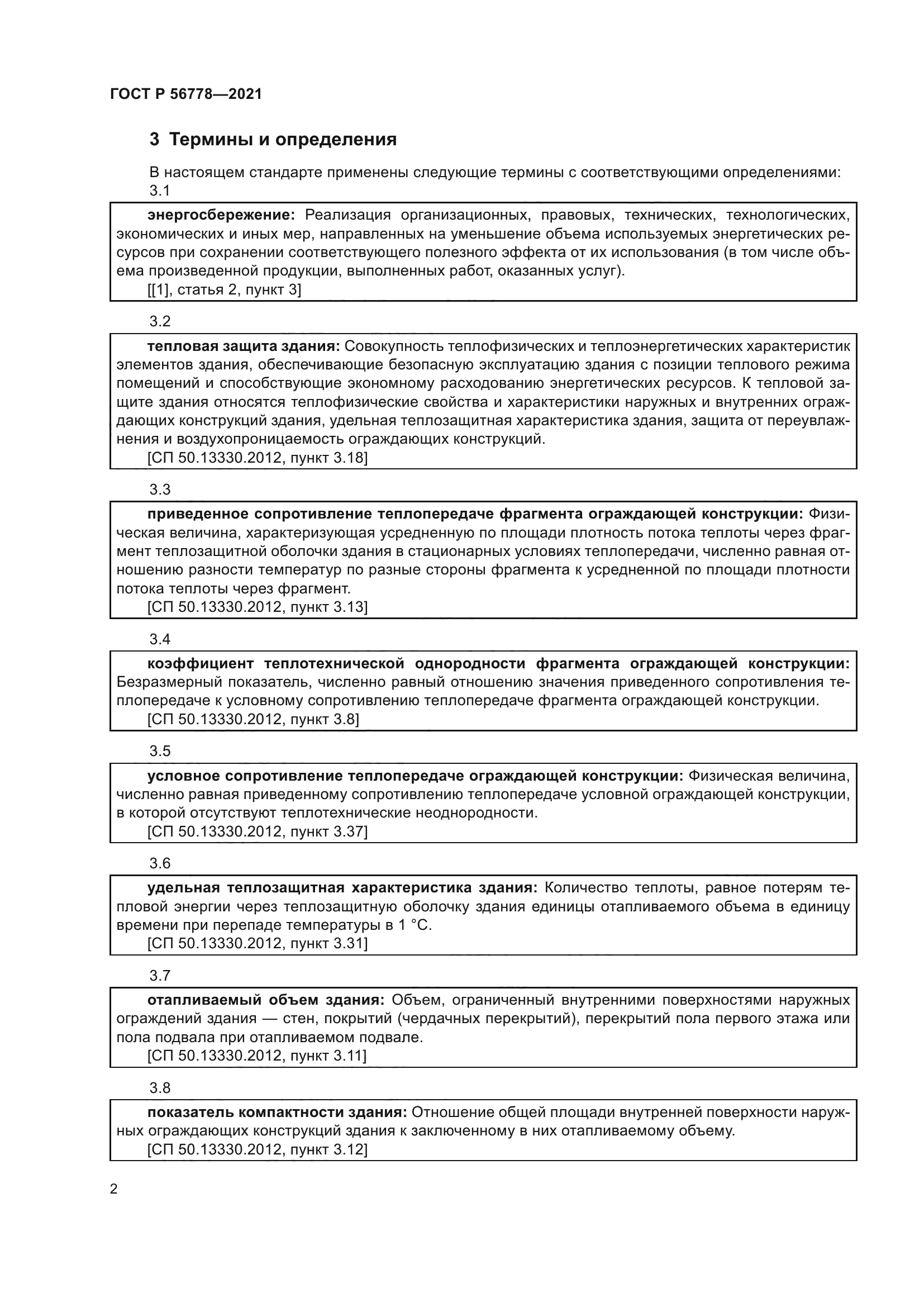 ГОСТ Р 56778-2021