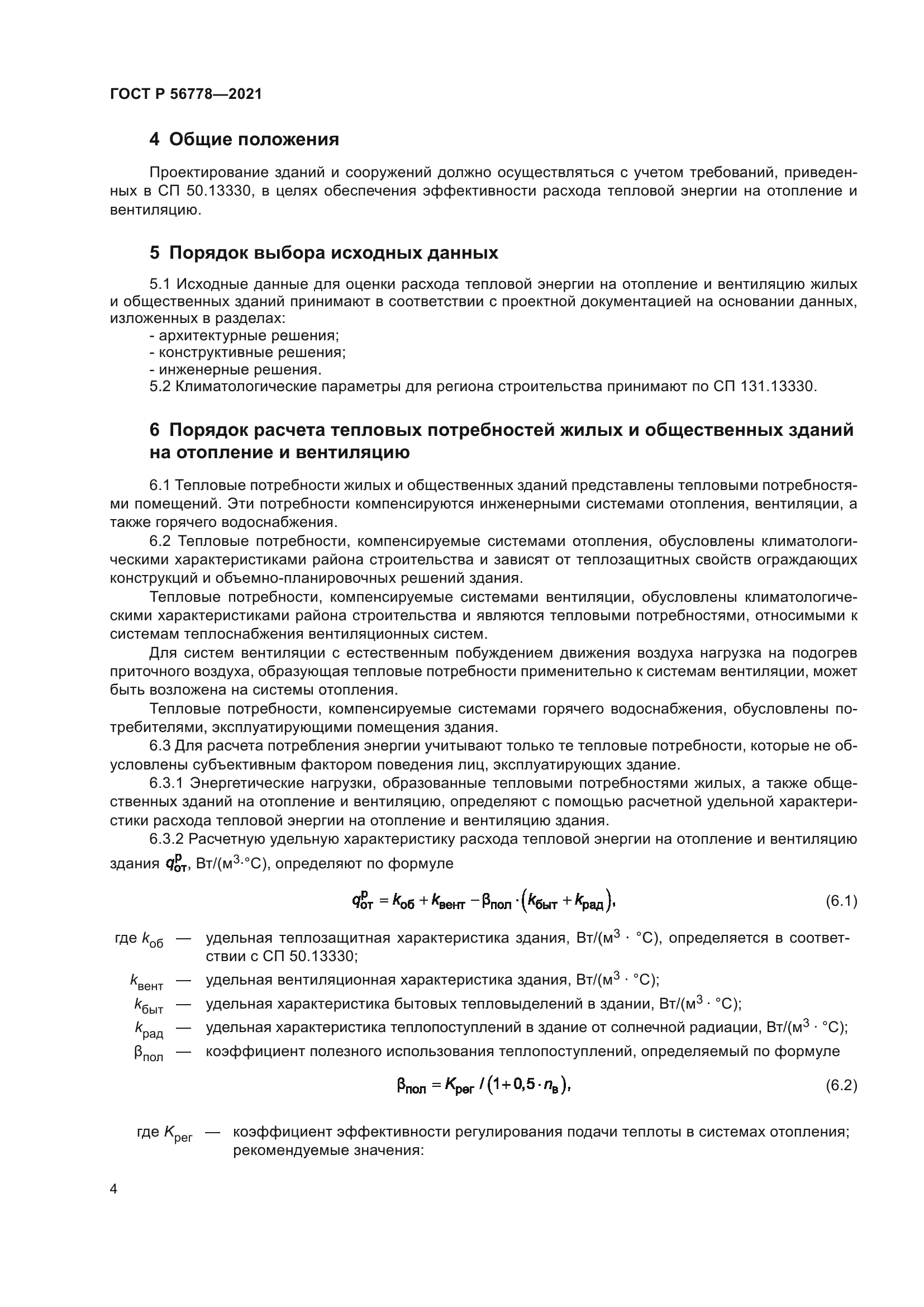 ГОСТ Р 56778-2021