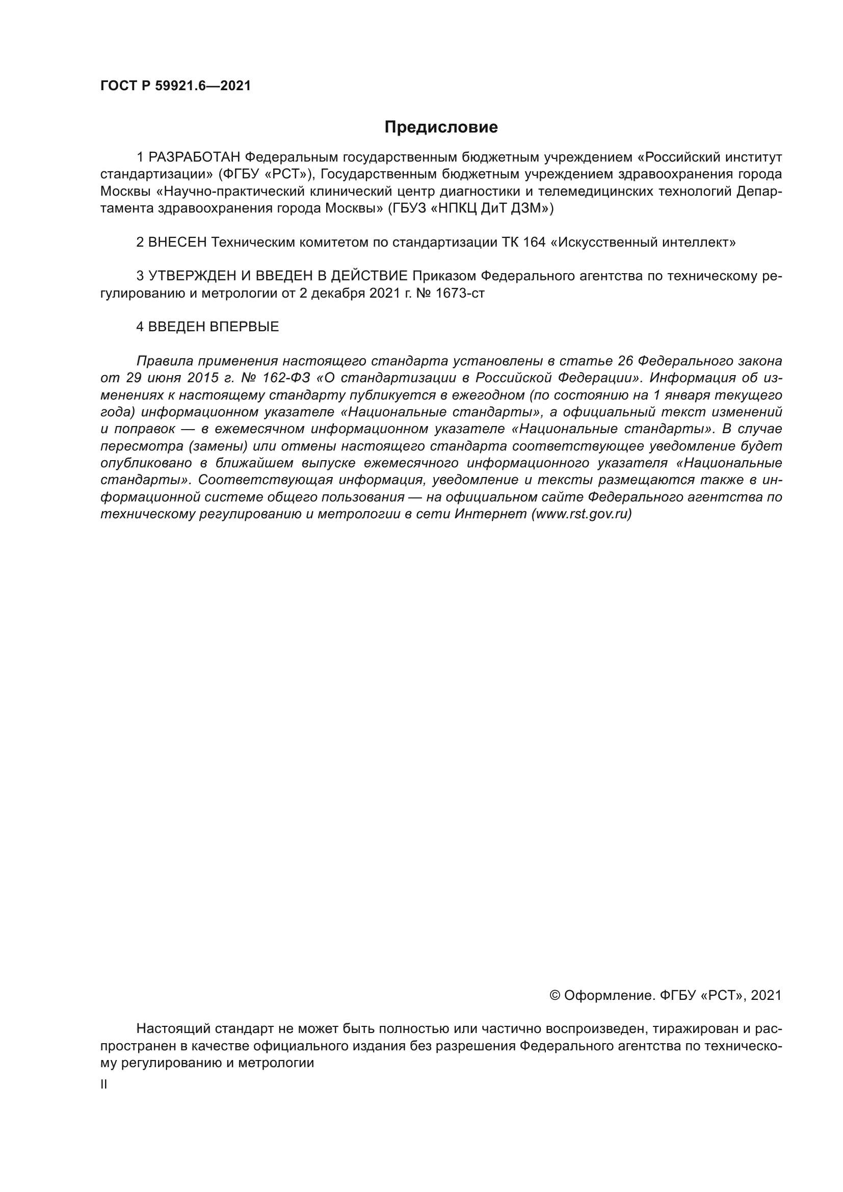 ГОСТ Р 59921.6-2021