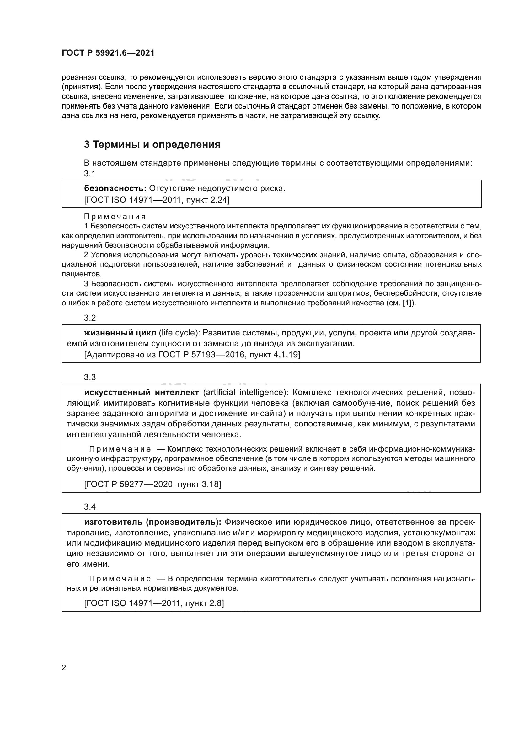 ГОСТ Р 59921.6-2021