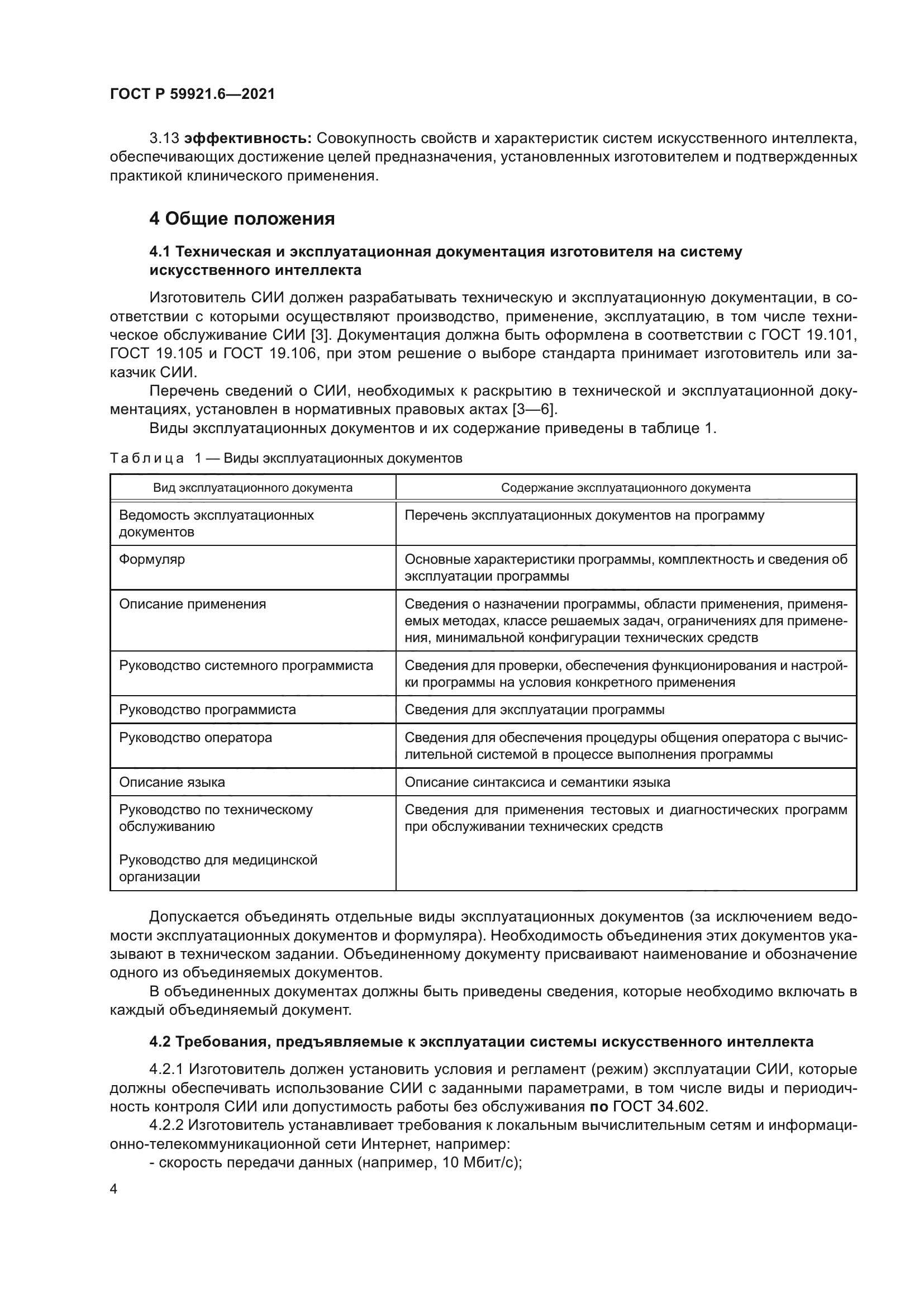 ГОСТ Р 59921.6-2021