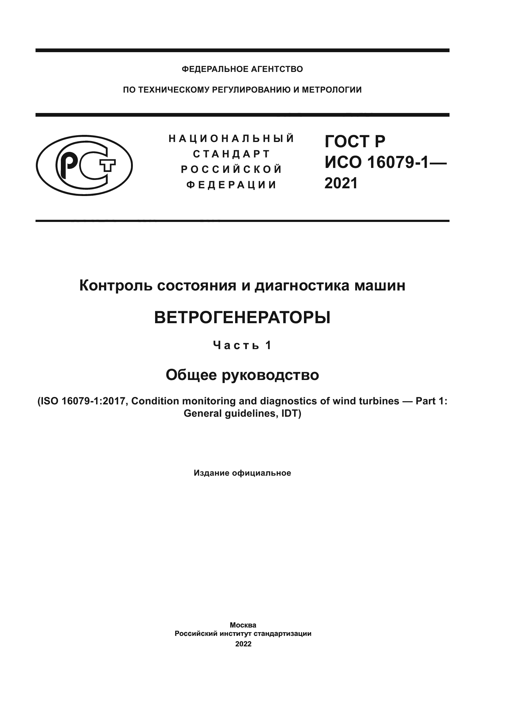 ГОСТ Р ИСО 16079-1-2021