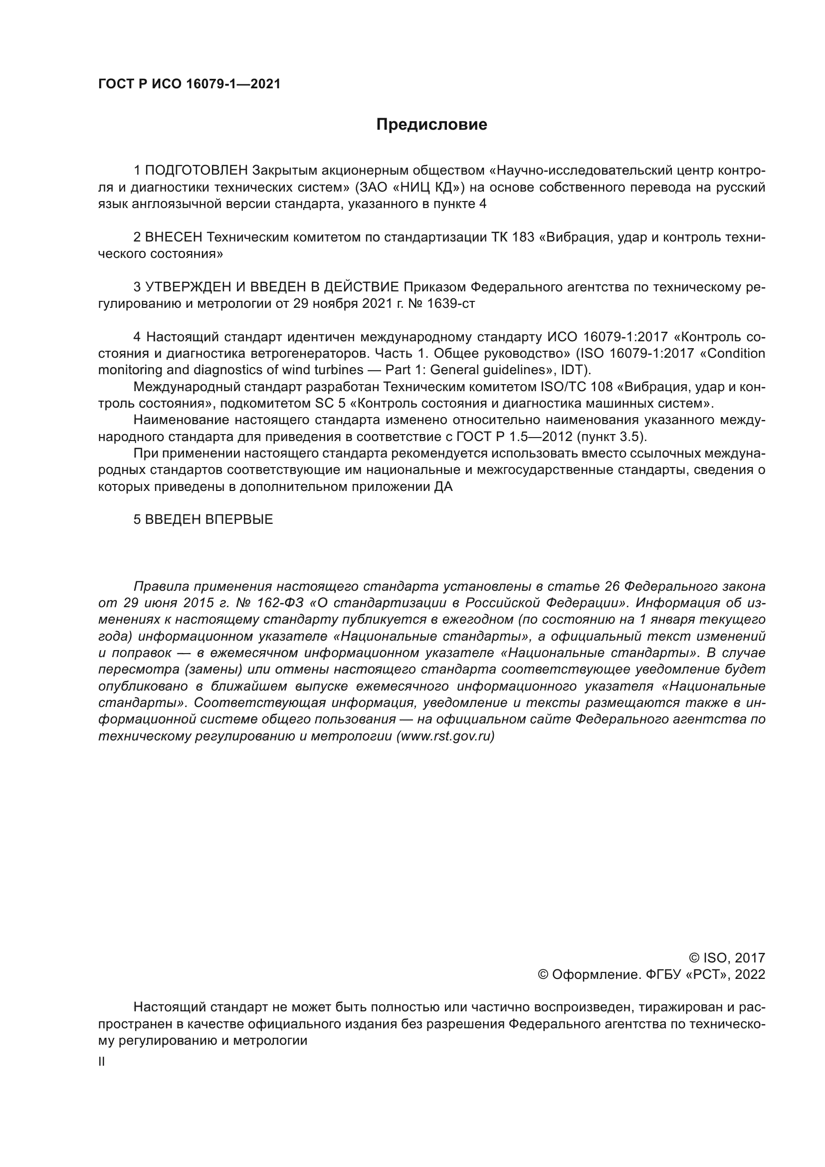 ГОСТ Р ИСО 16079-1-2021