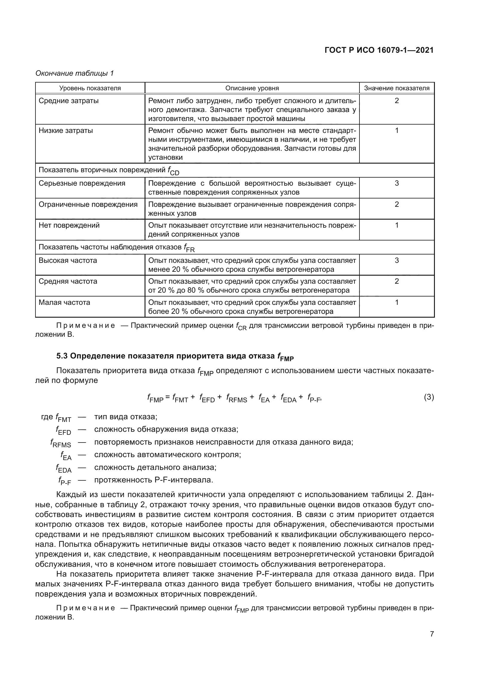 ГОСТ Р ИСО 16079-1-2021