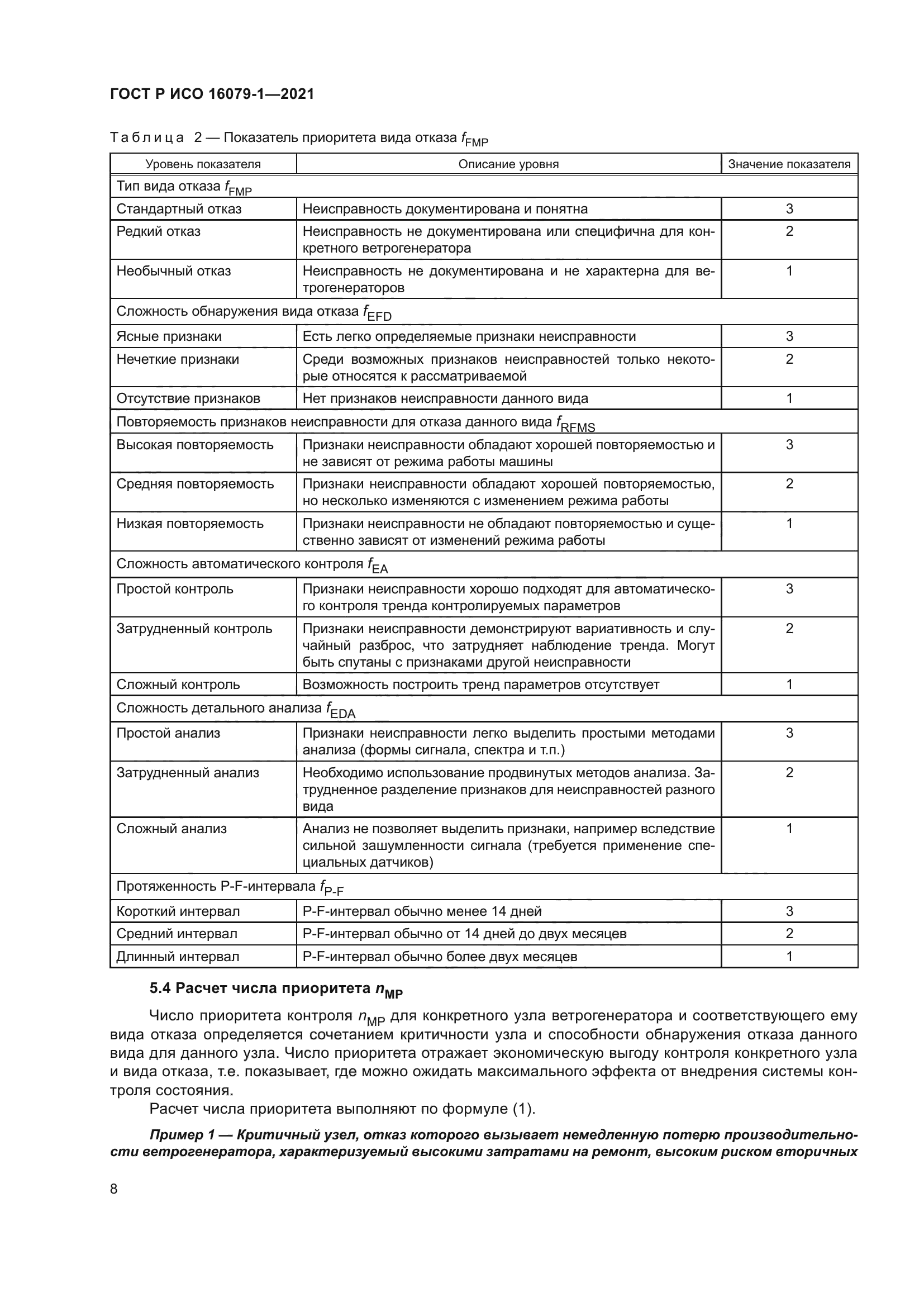 ГОСТ Р ИСО 16079-1-2021