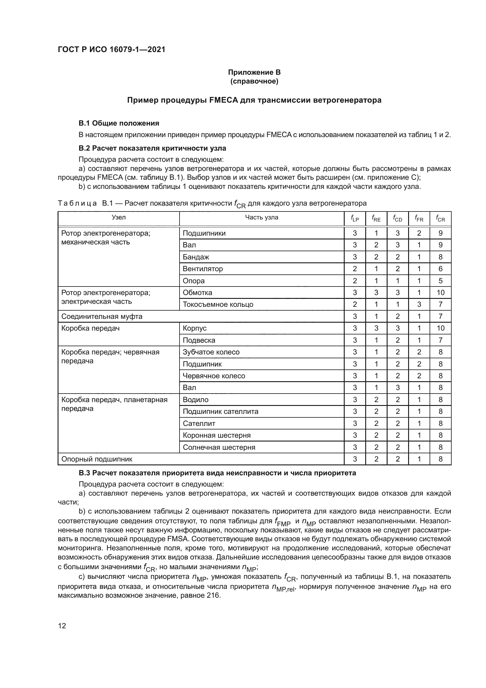 ГОСТ Р ИСО 16079-1-2021