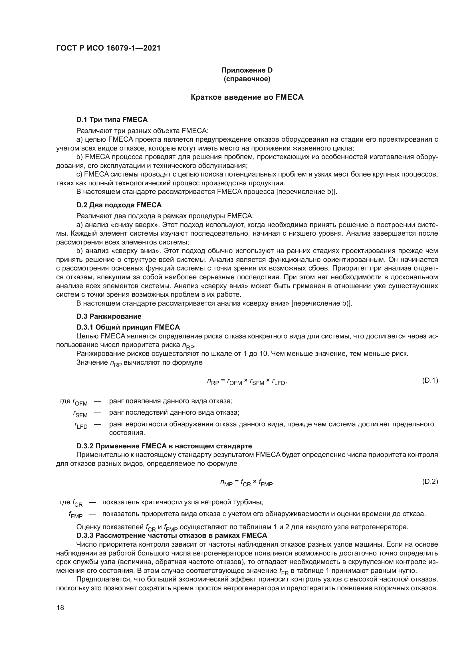 ГОСТ Р ИСО 16079-1-2021