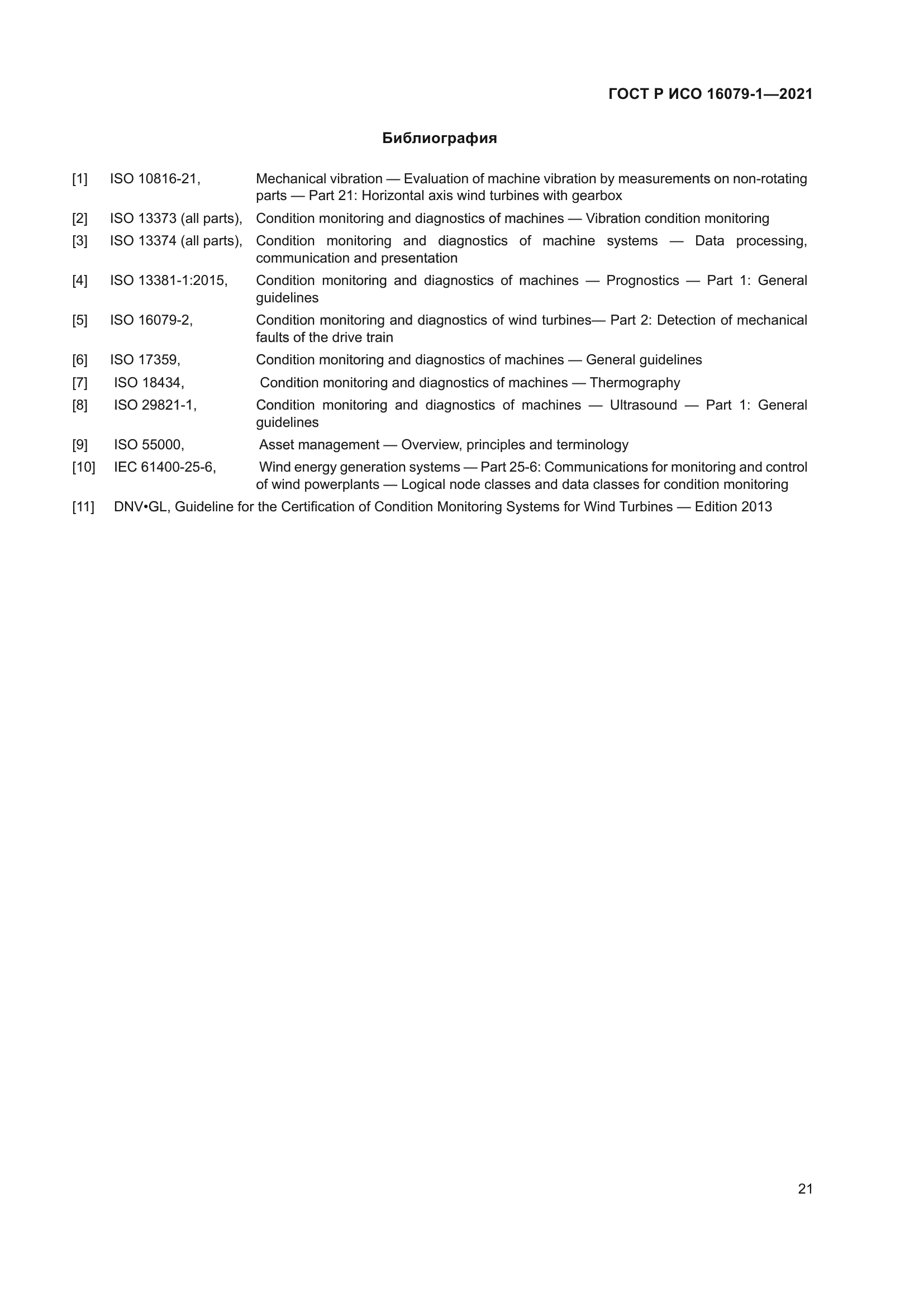 ГОСТ Р ИСО 16079-1-2021