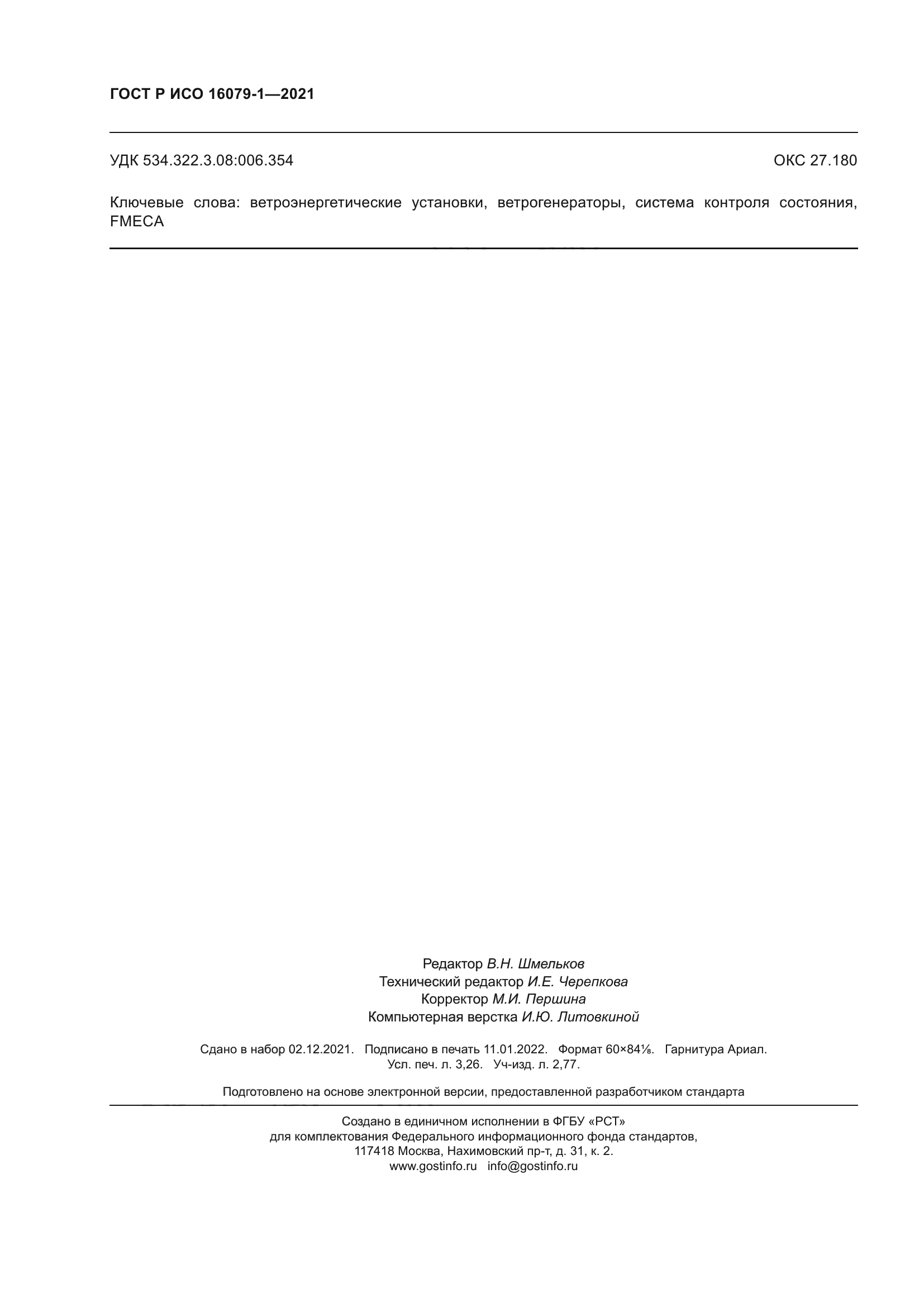 ГОСТ Р ИСО 16079-1-2021