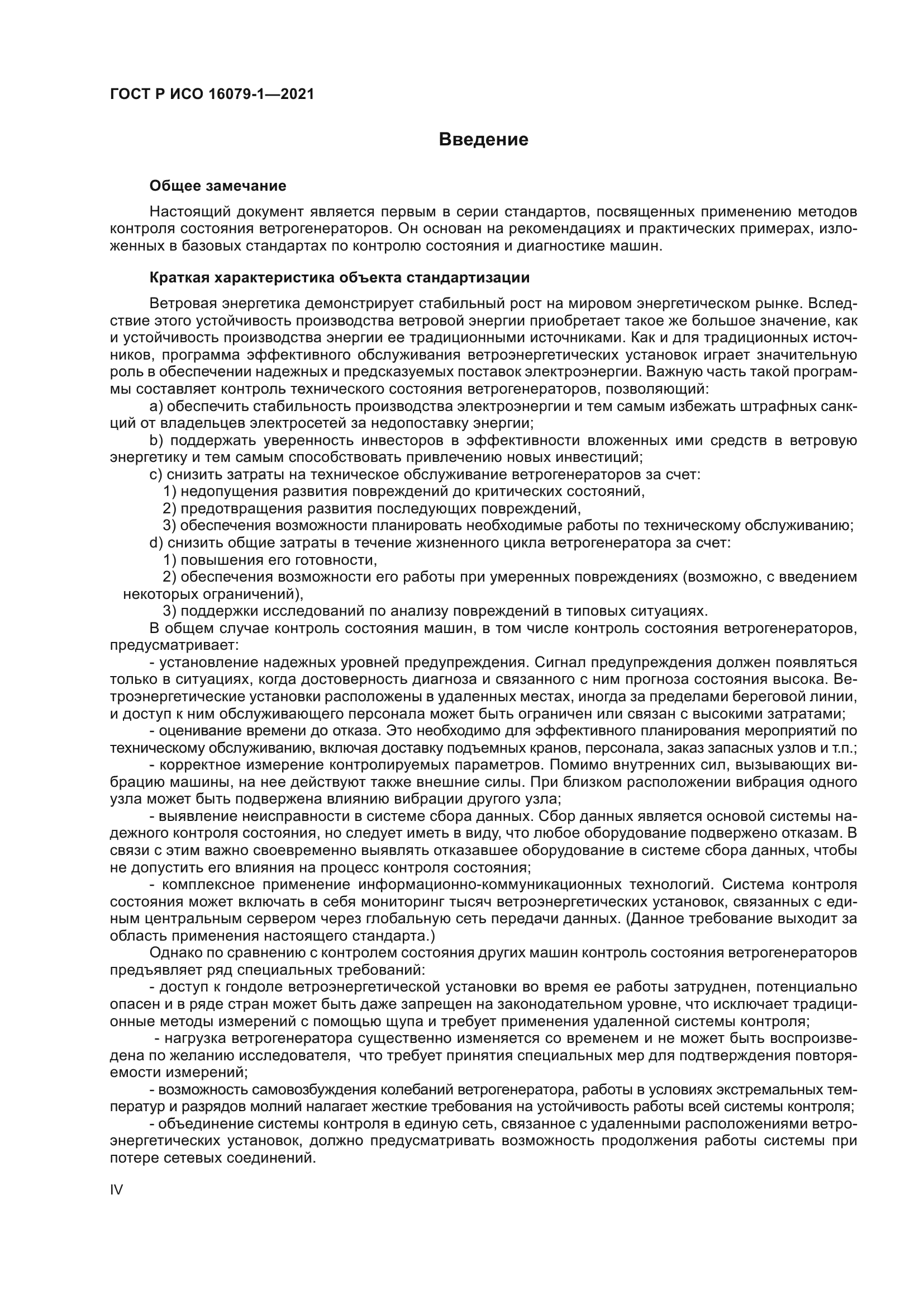 ГОСТ Р ИСО 16079-1-2021