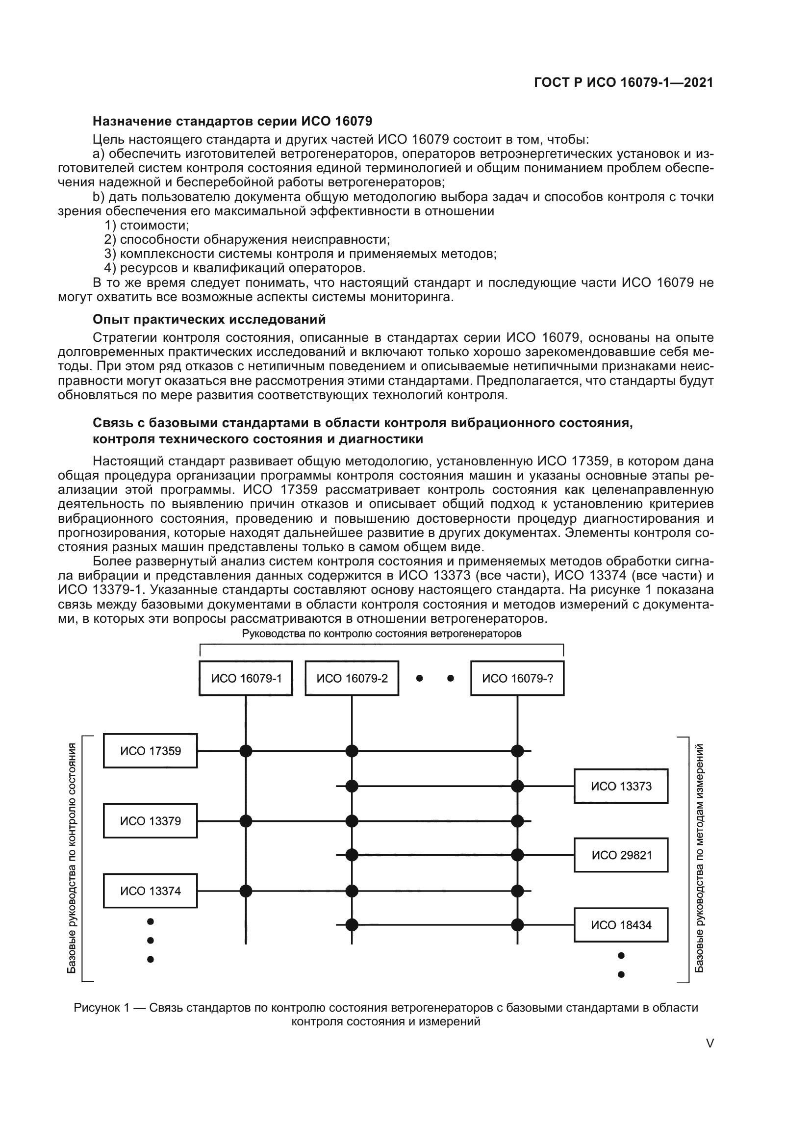 ГОСТ Р ИСО 16079-1-2021