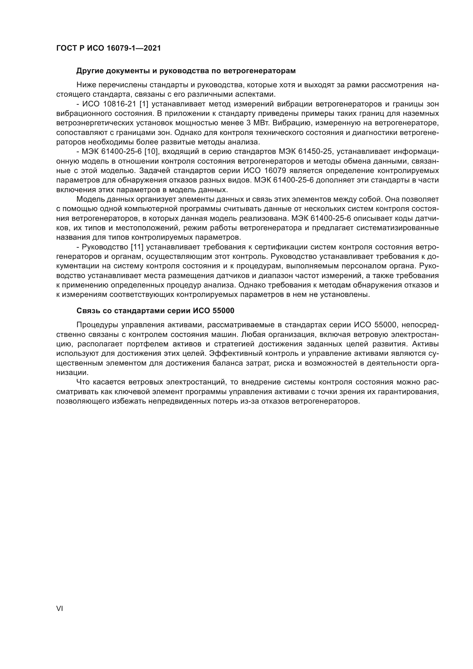 ГОСТ Р ИСО 16079-1-2021