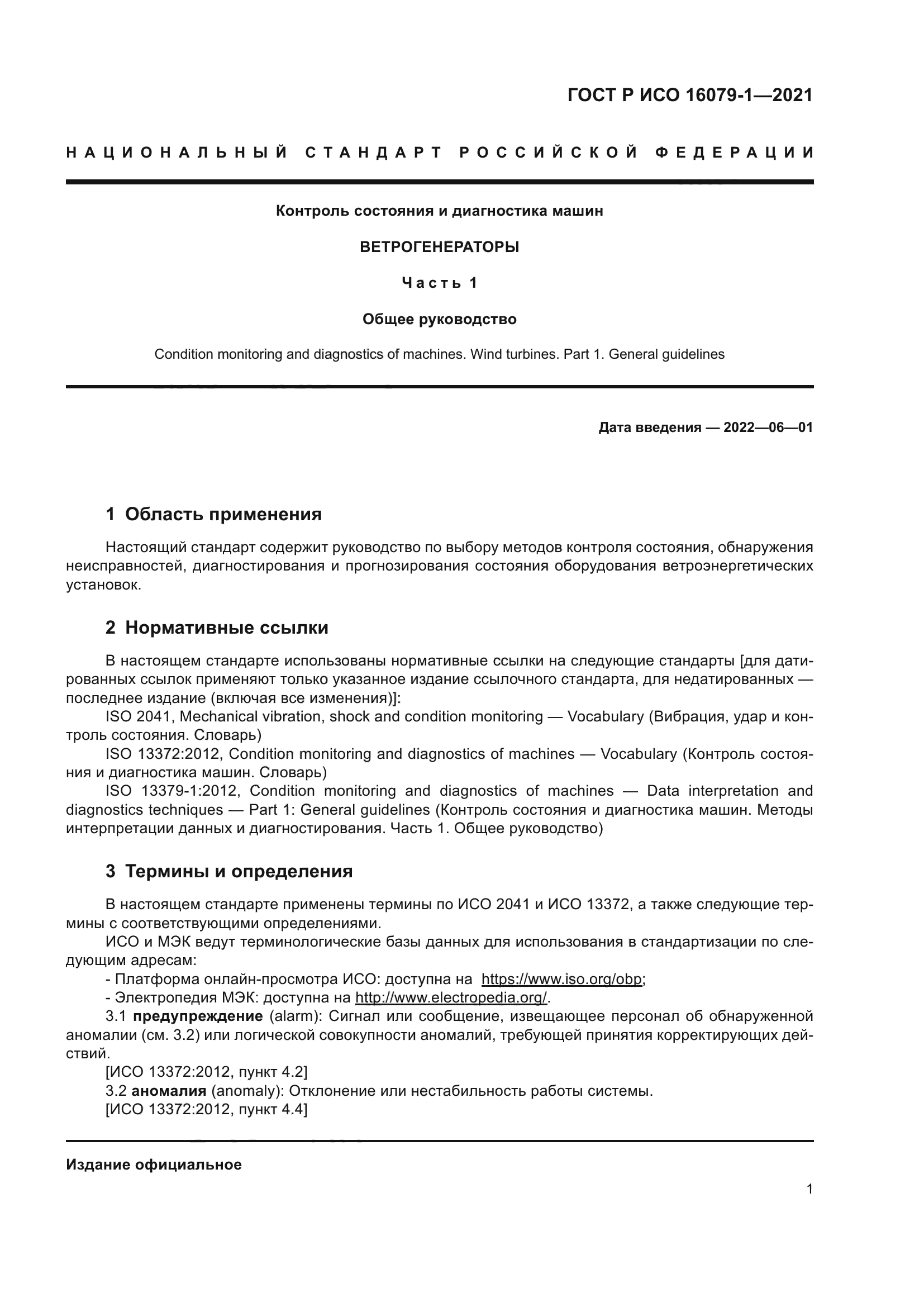 ГОСТ Р ИСО 16079-1-2021