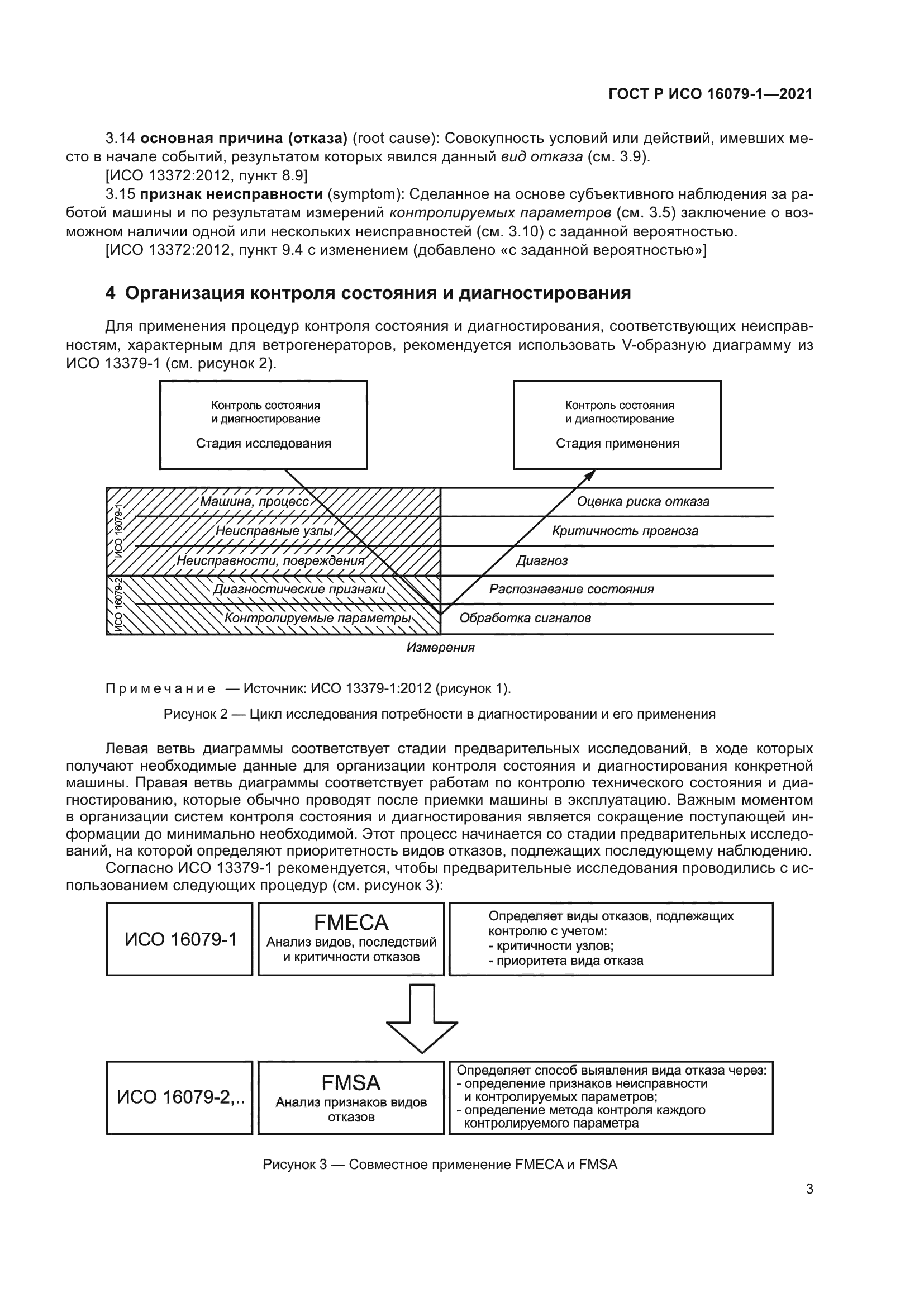 ГОСТ Р ИСО 16079-1-2021