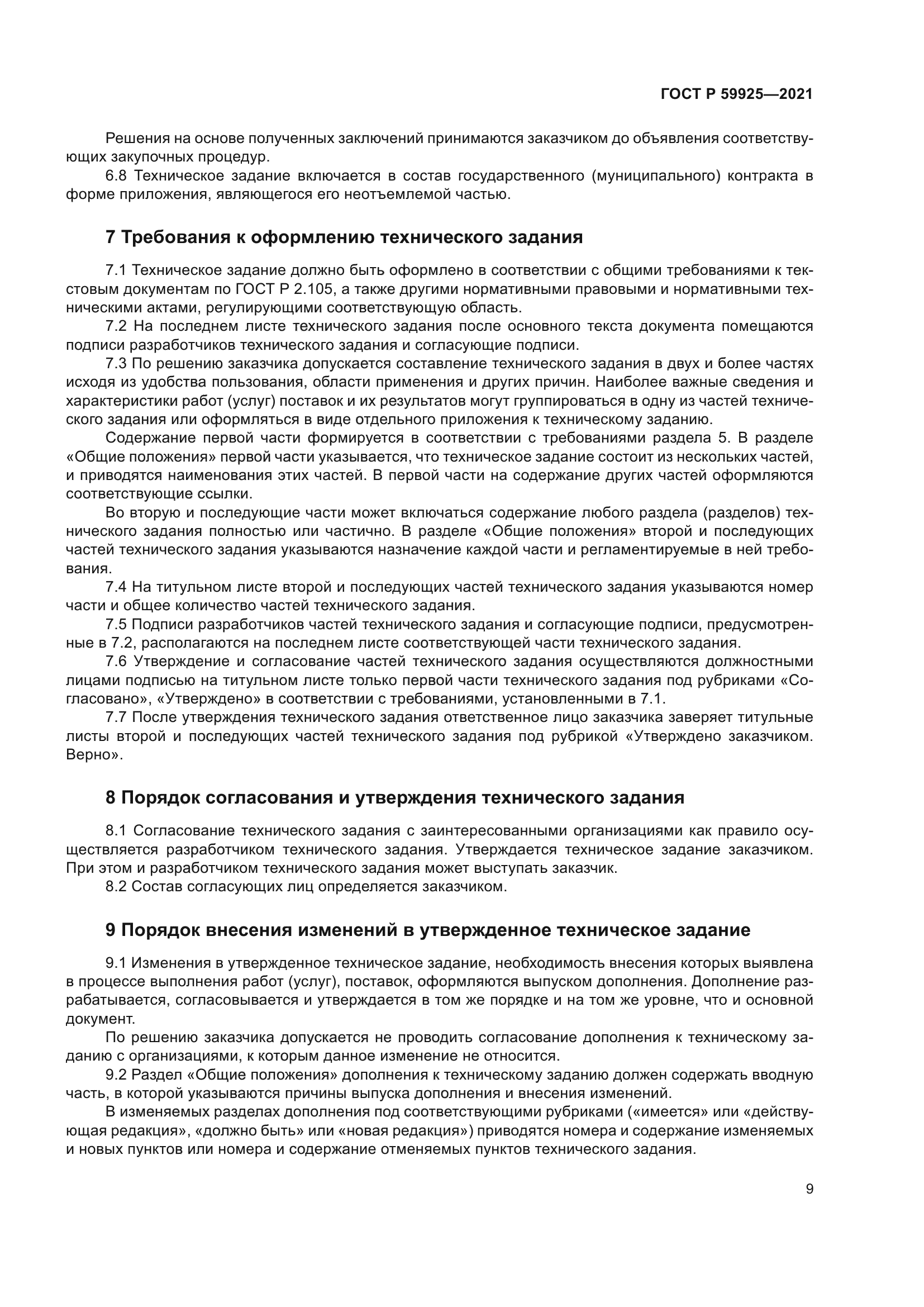 ГОСТ Р 59925-2021