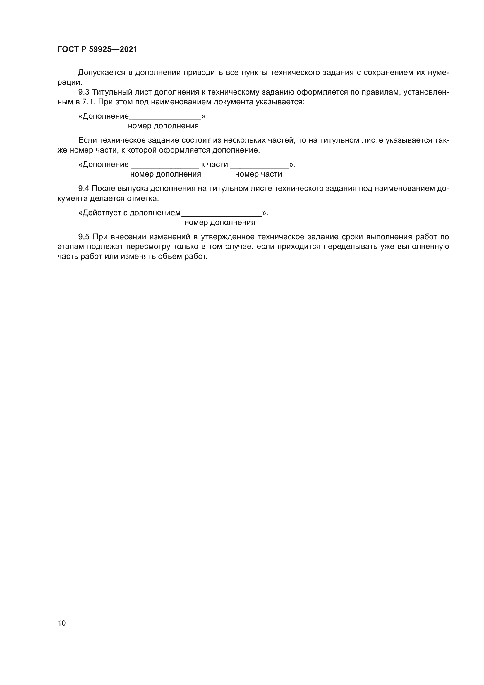 ГОСТ Р 59925-2021